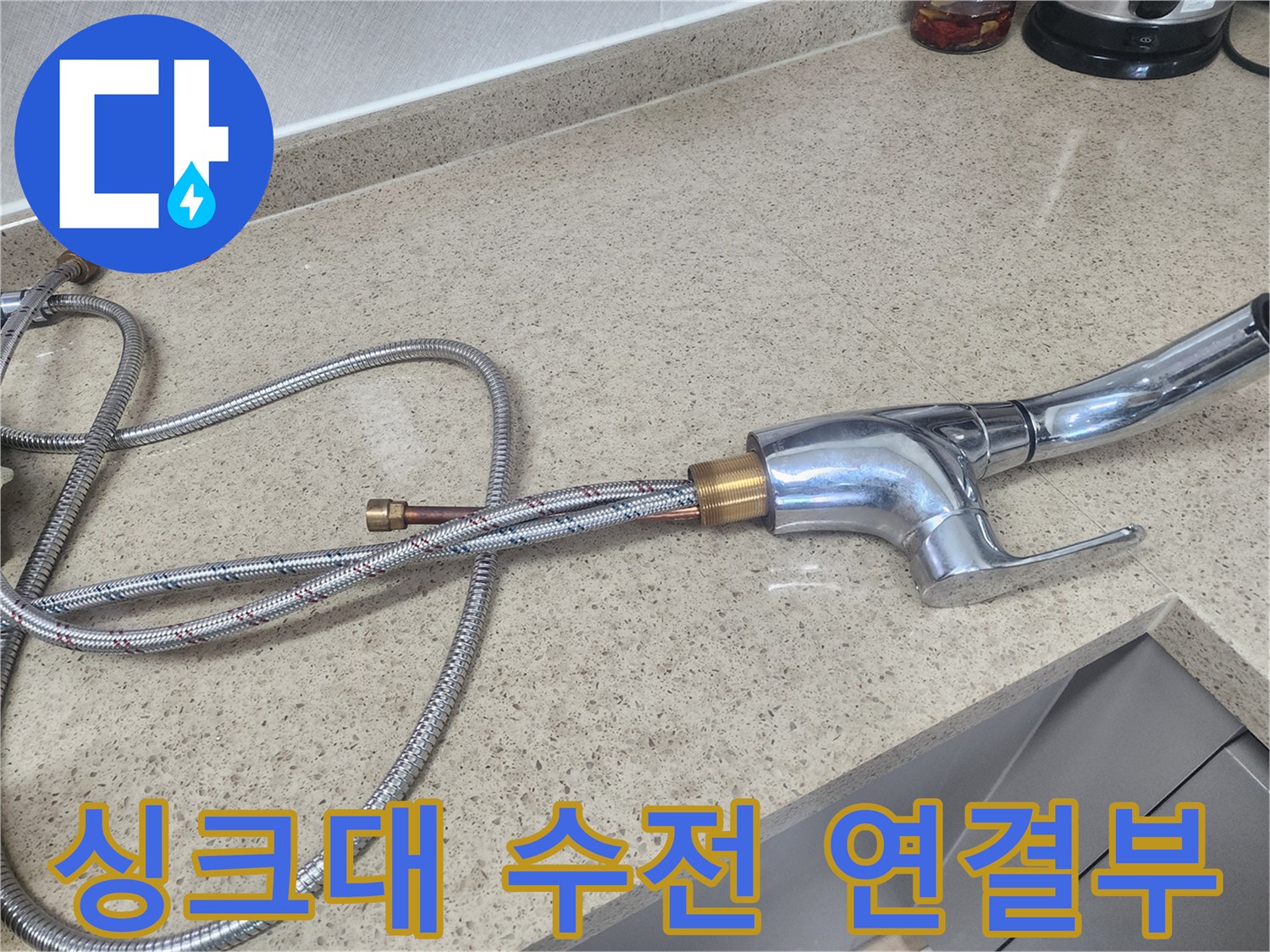 싱크대-수전-연결-배관-상태