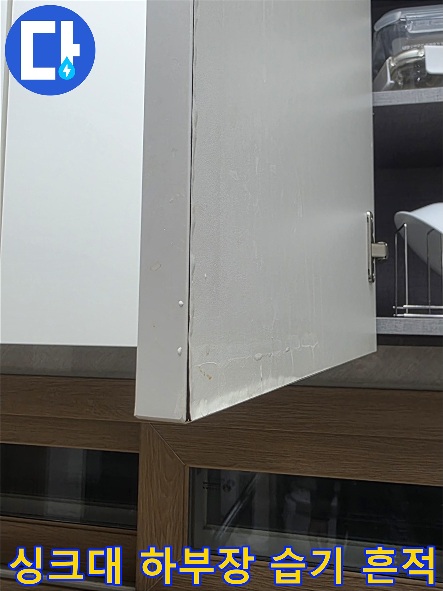 싱크대-하부장-측면-습기-흔적-사진