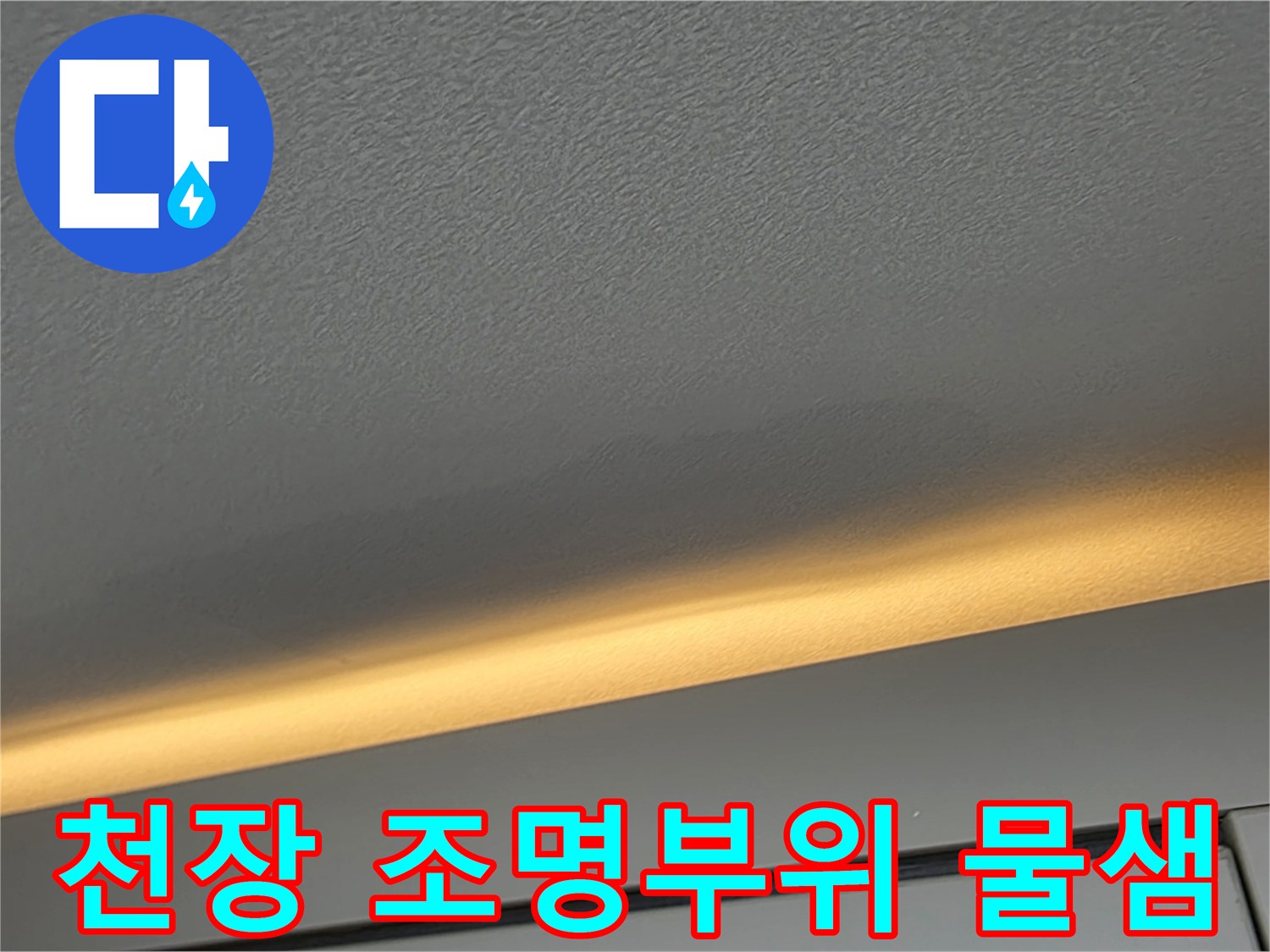아파트 천장 간접조명 부근의 습기 흔적