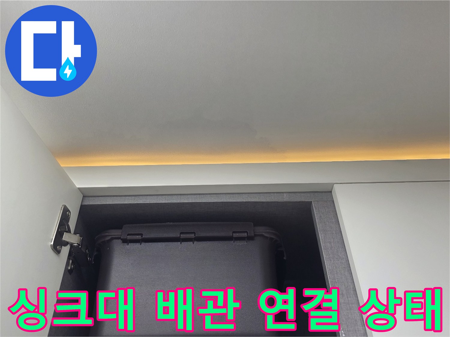 주방-싱크대-하단-배관-상태-사진