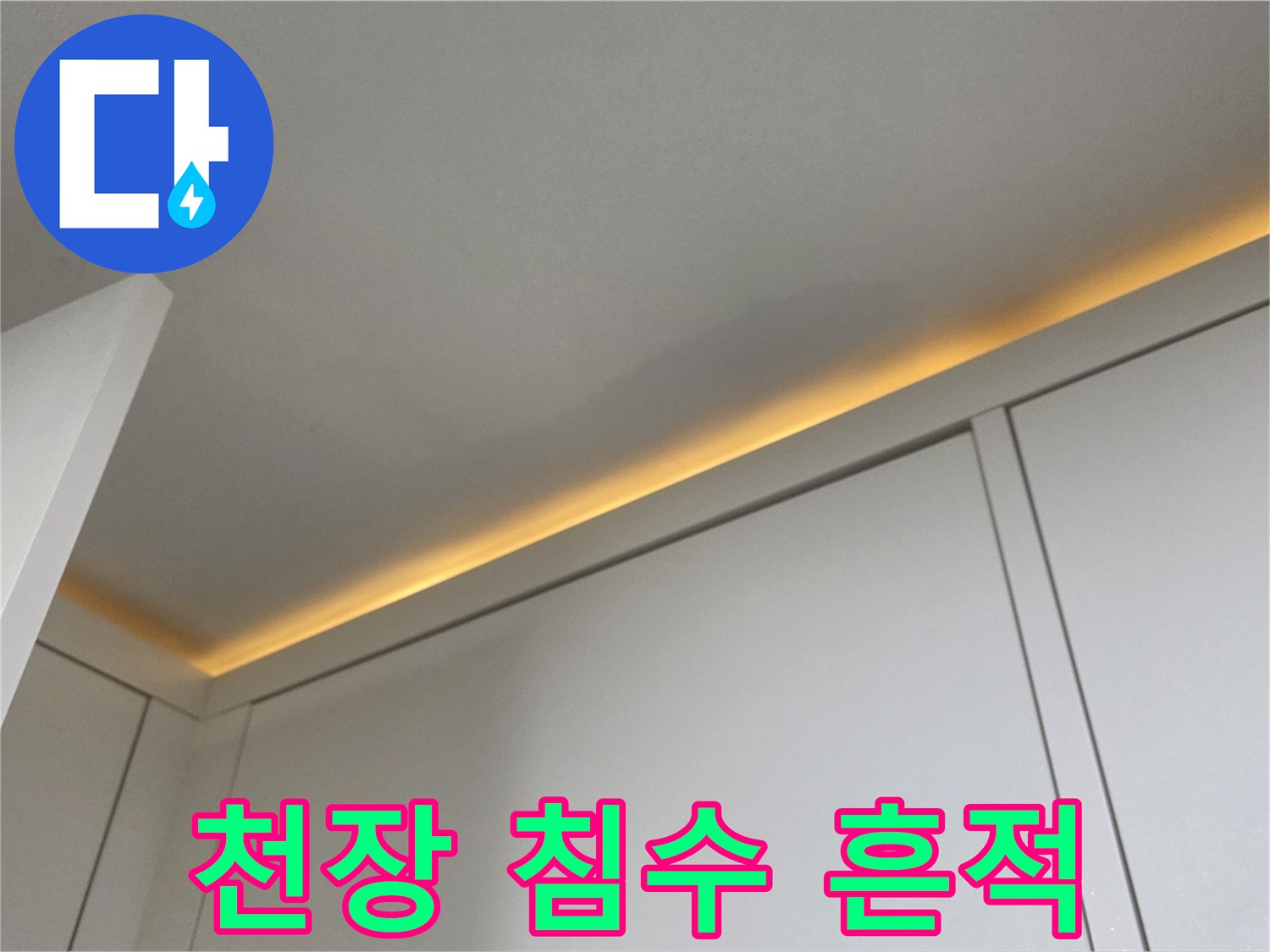 천장-가장자리-부분적인-물샘-자국