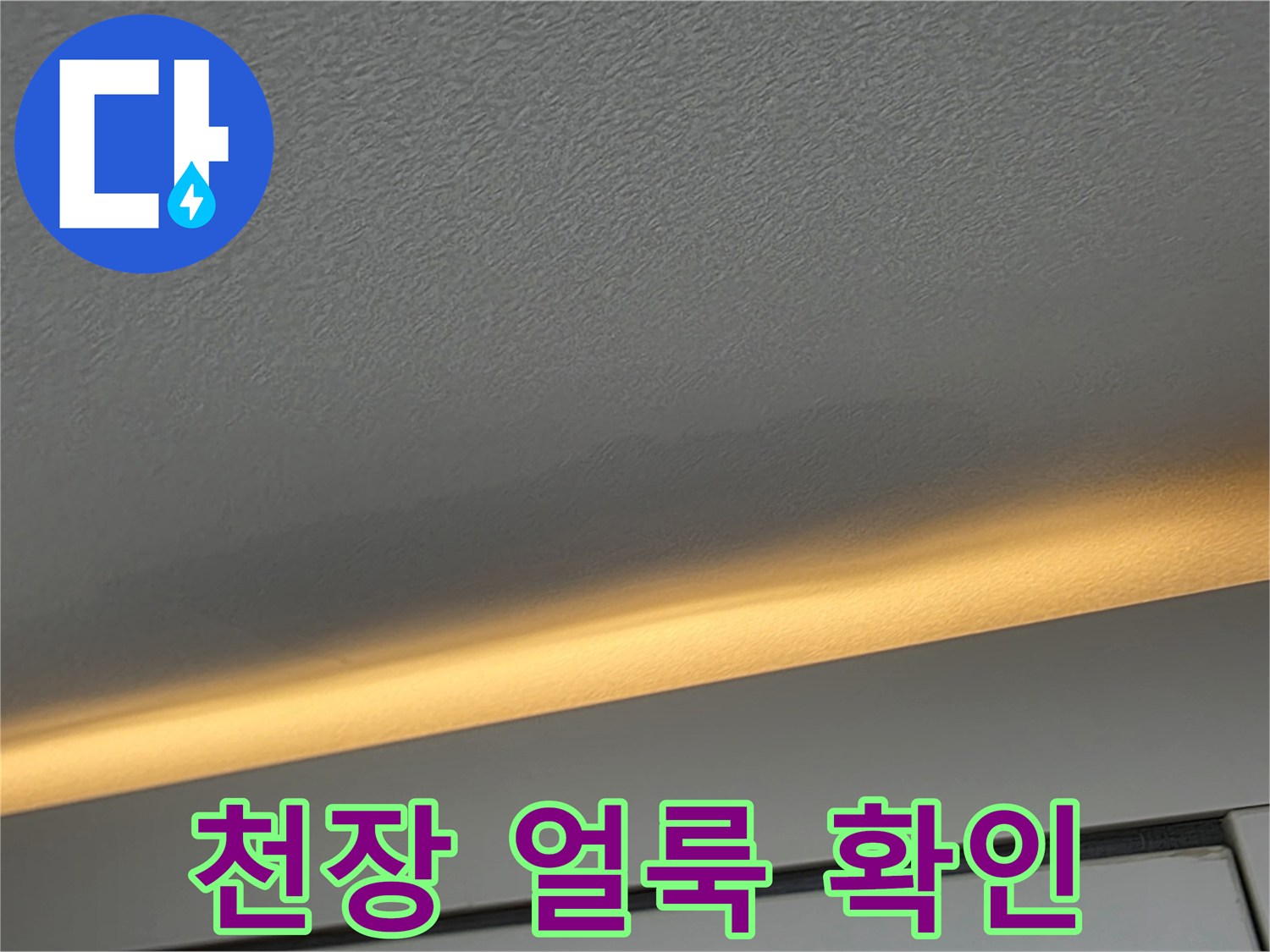 천장-마감재-부위의-누수-흔적-사진