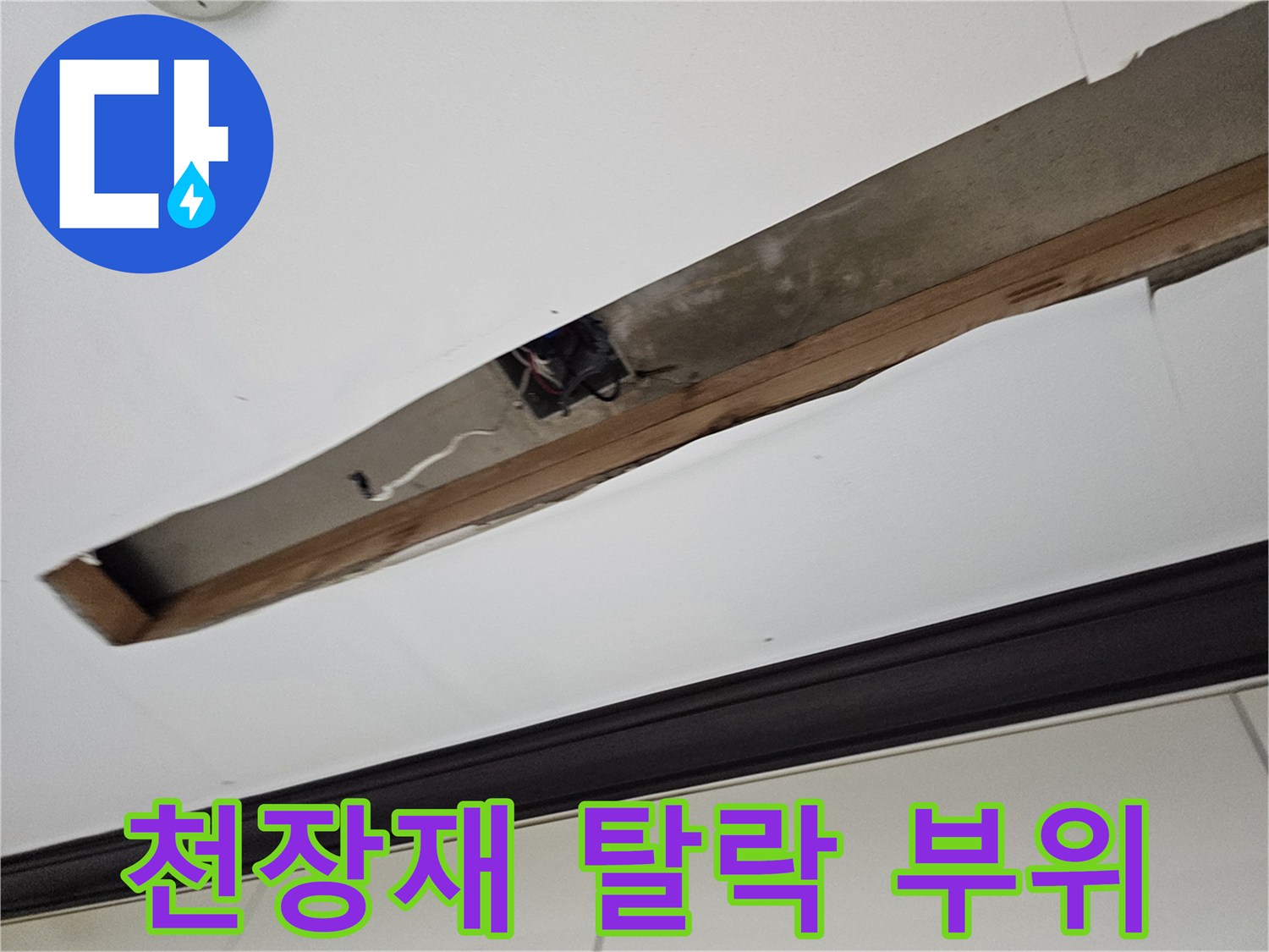 누수로-손상된-천장-마감재-상태