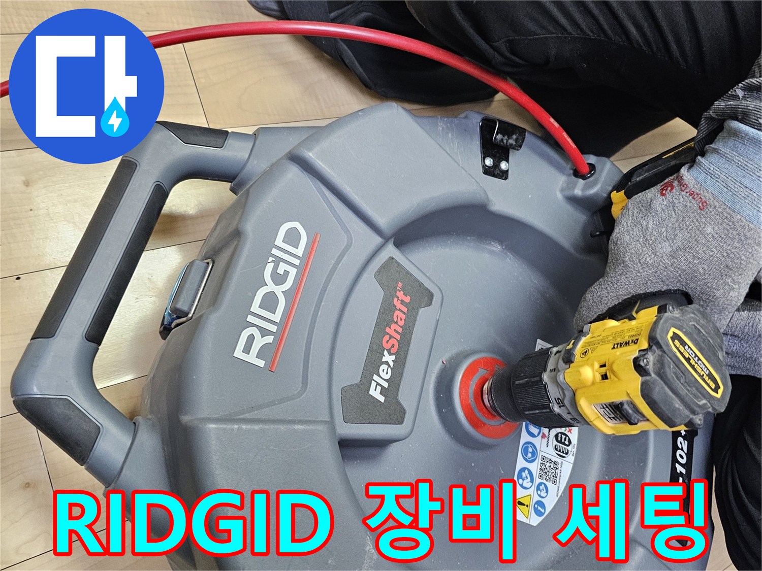 배관-세척을-위한-FlexShaft-장비-사용