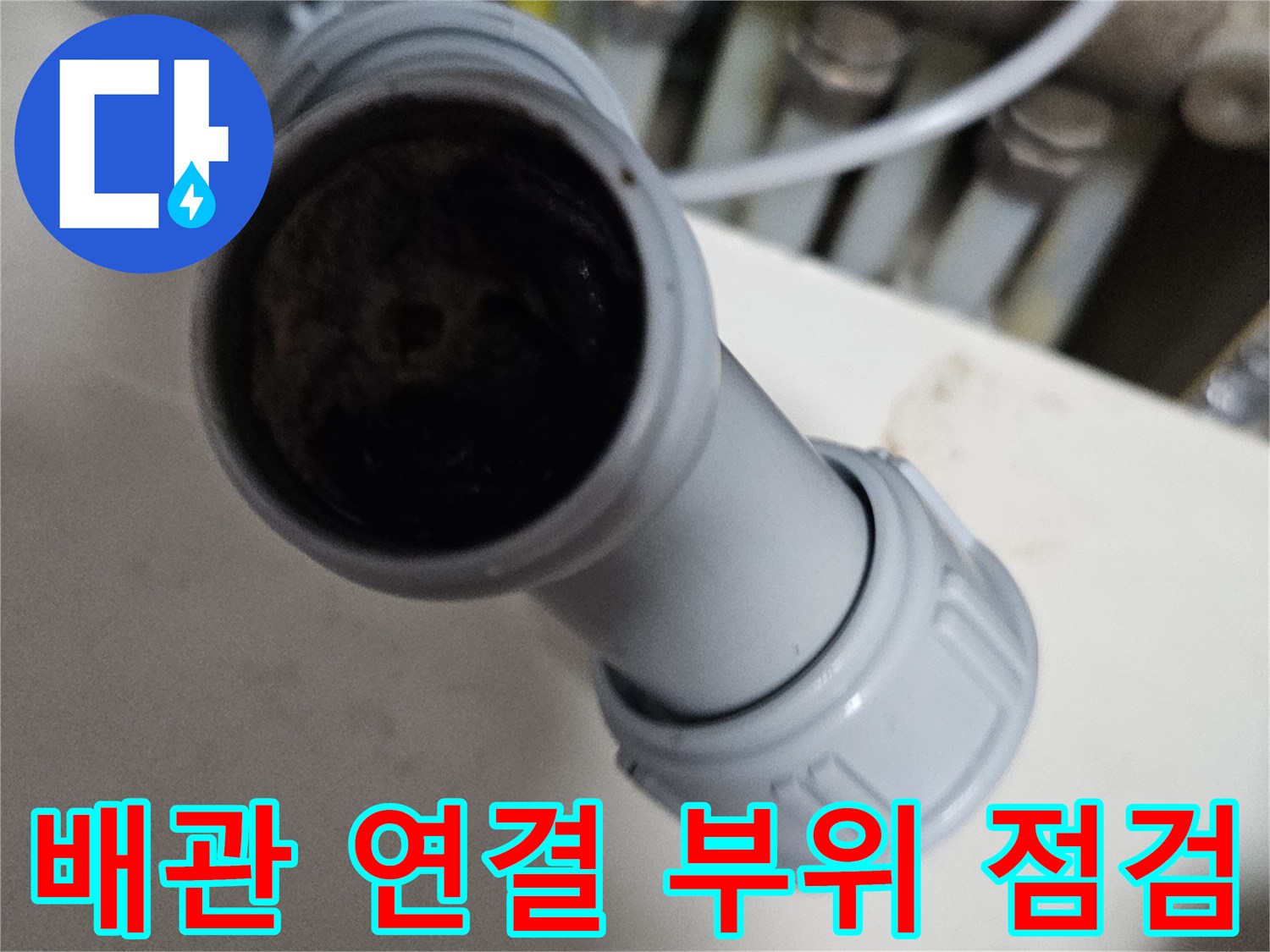 배수-관로-연결-지점의-이물질-퇴적