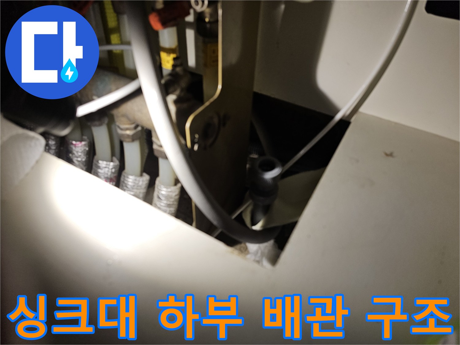 싱크대-밑-배관-연결-및-바닥-진입-부위-촬영