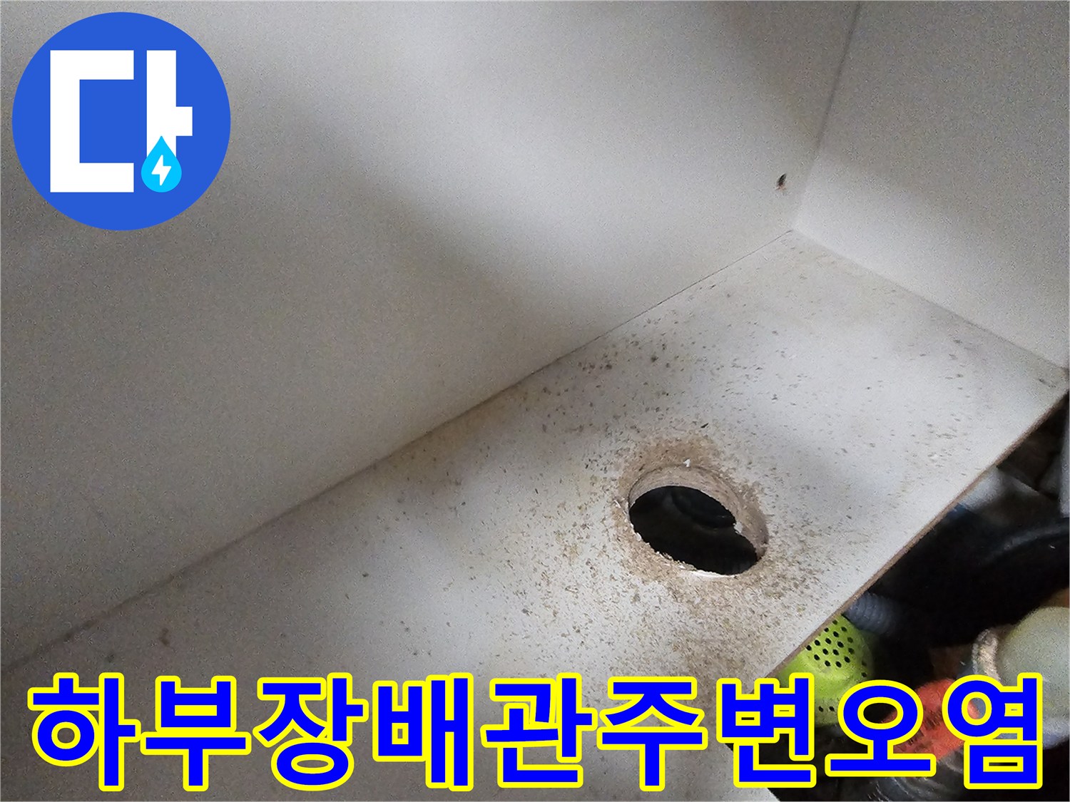 싱크대-바닥-배관-구멍-주위-얼룩
