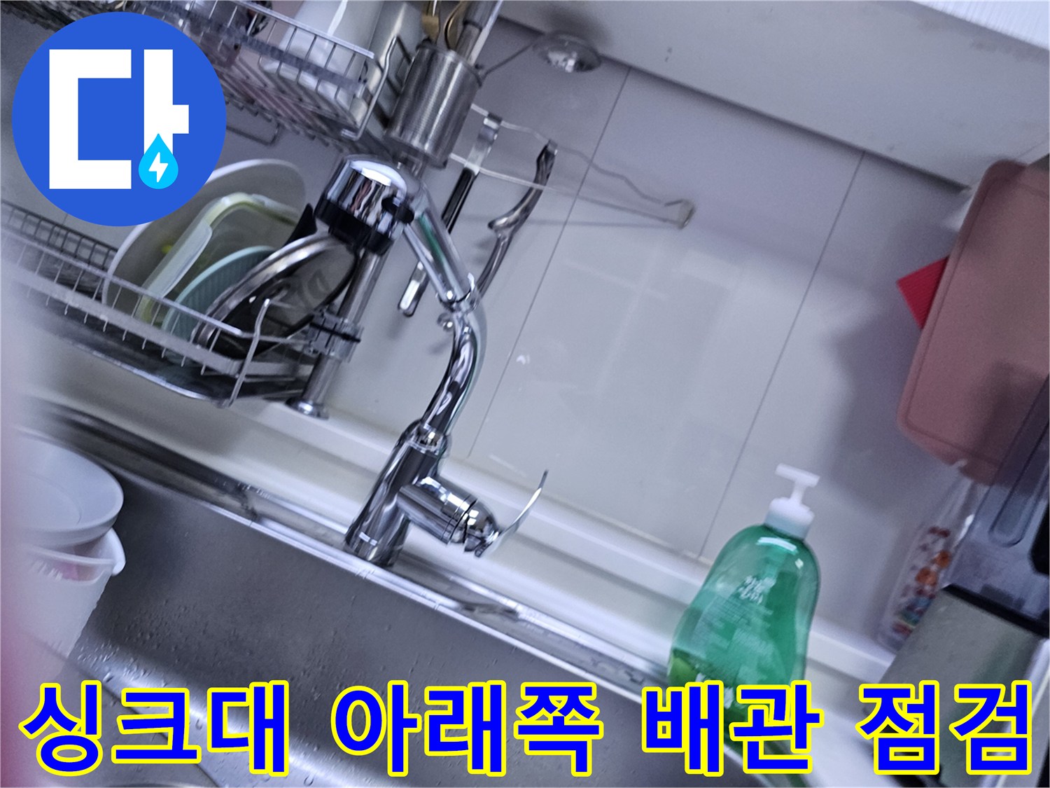 싱크대-아래-배수-호스-및-배관-점검-중