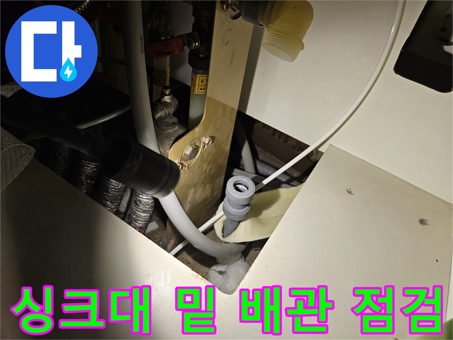 싱크대-하단부-배수-호스-및-연결-부품-상태