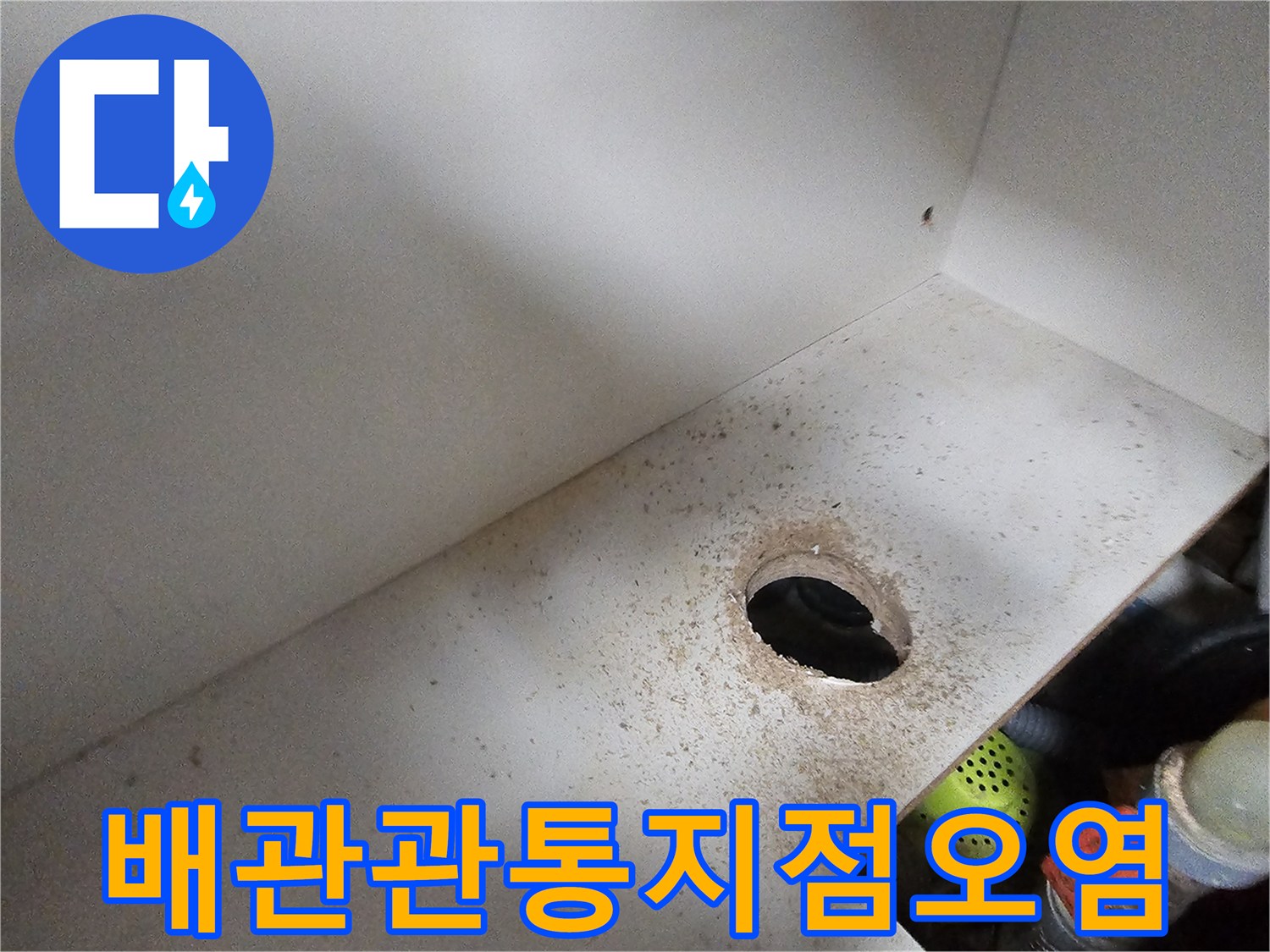 싱크대-하부-배관-주변의-습기_및_오염_확인