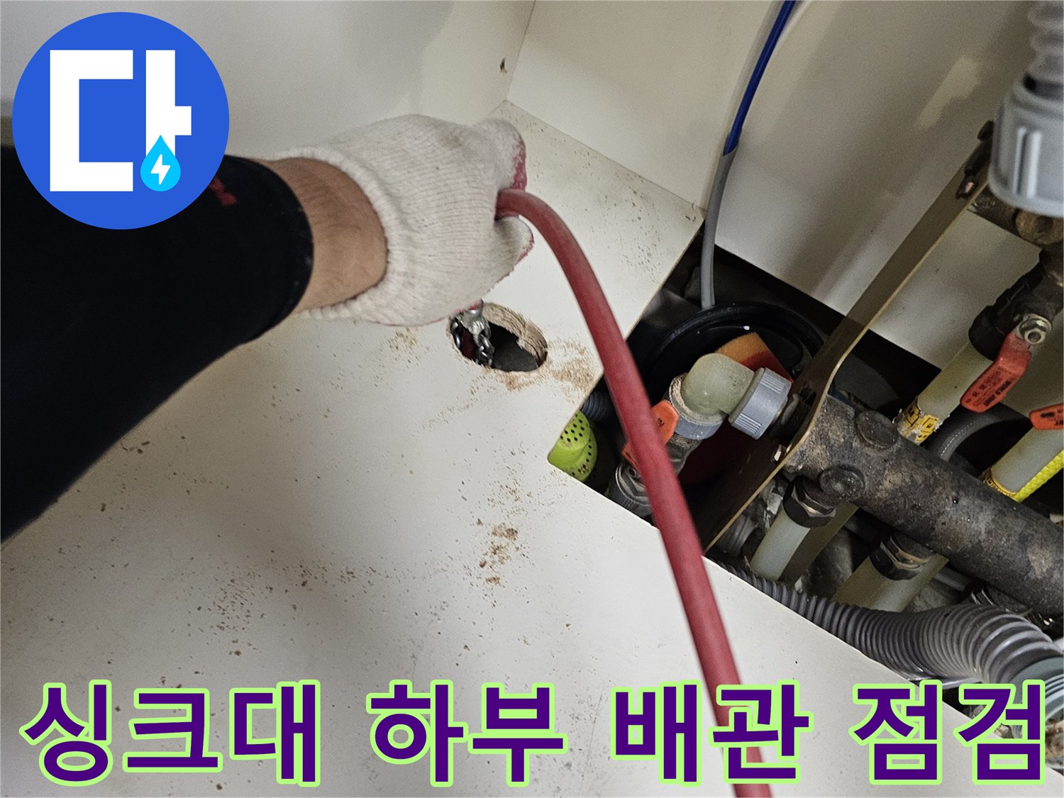 싱크대 하부장-배관 연결 부위-누수 진단 중