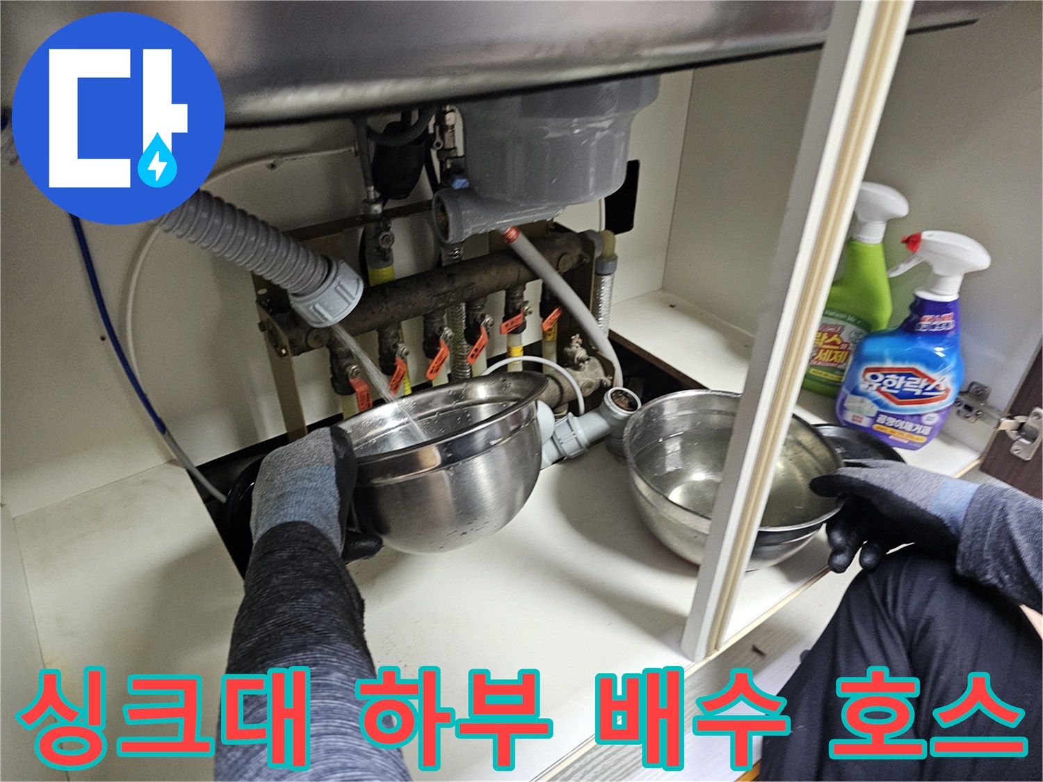 주방-싱크대-하부장-배관-연결-상태-조사