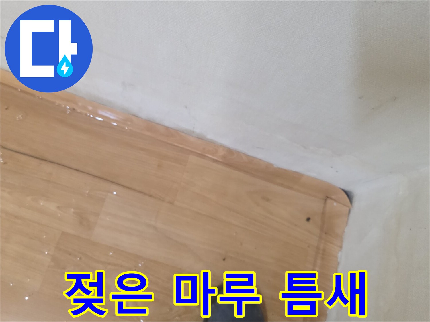 물샘-현상으로-변색된-마루-바닥재