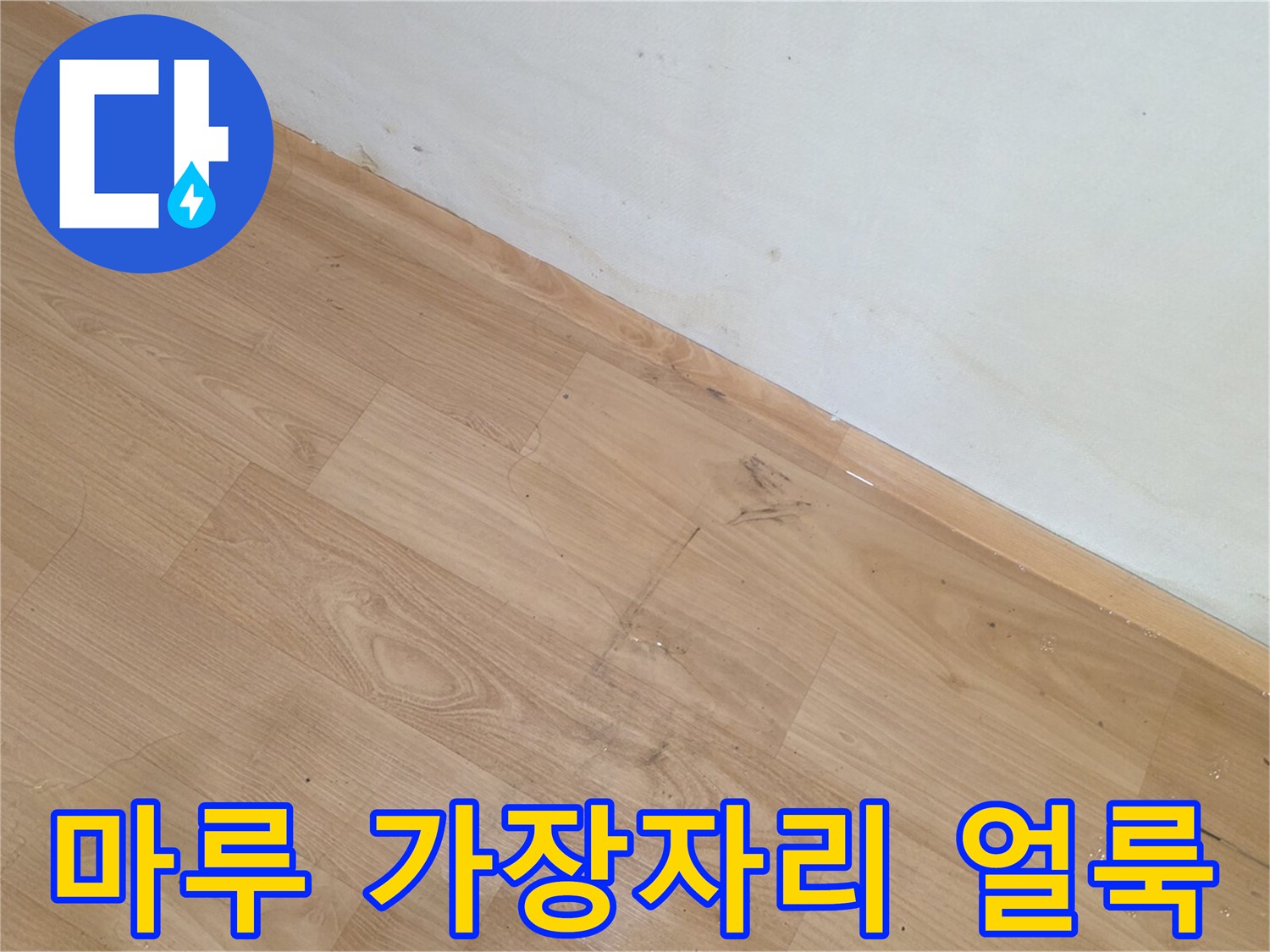바닥재 끝부분의 물기 흔적