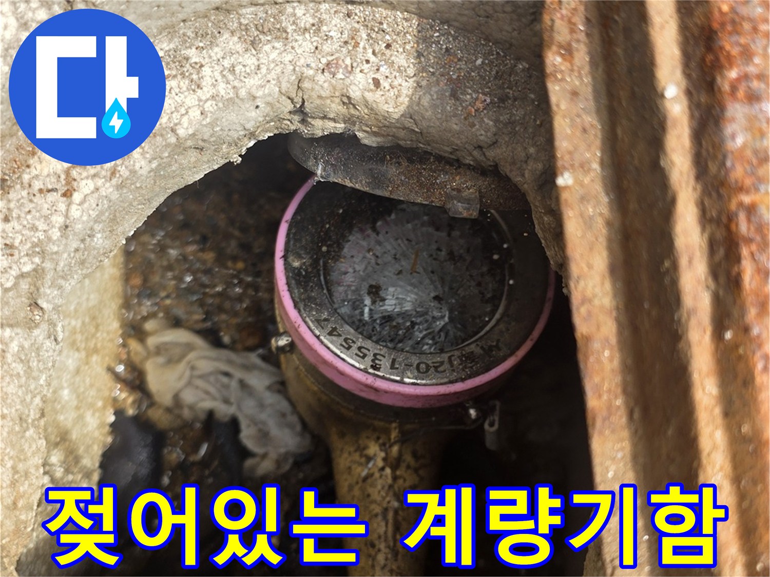 습기가 가득한-수도 계량기 함 내부 모습