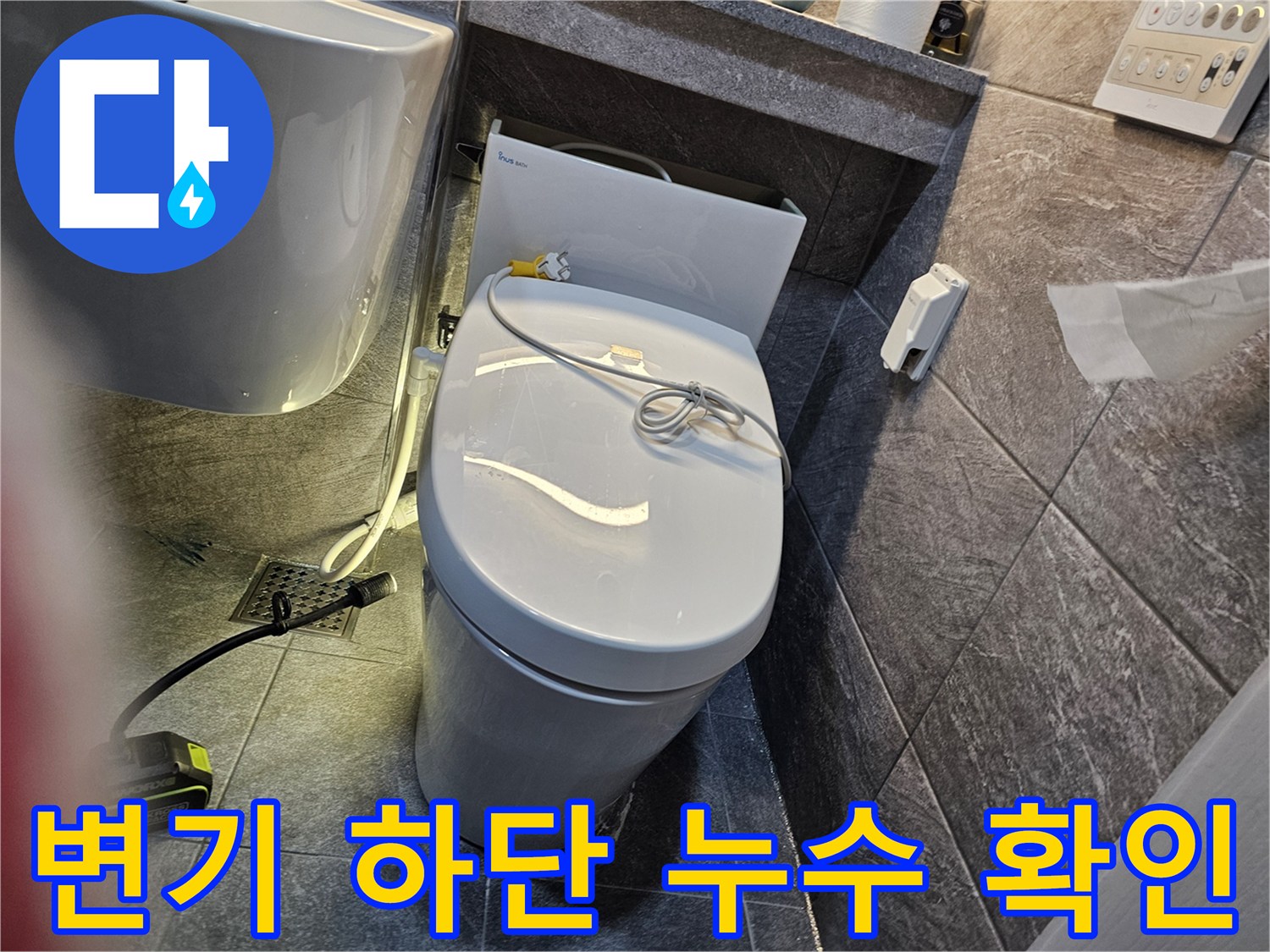 변기-하단-메지-부위-습기-확인