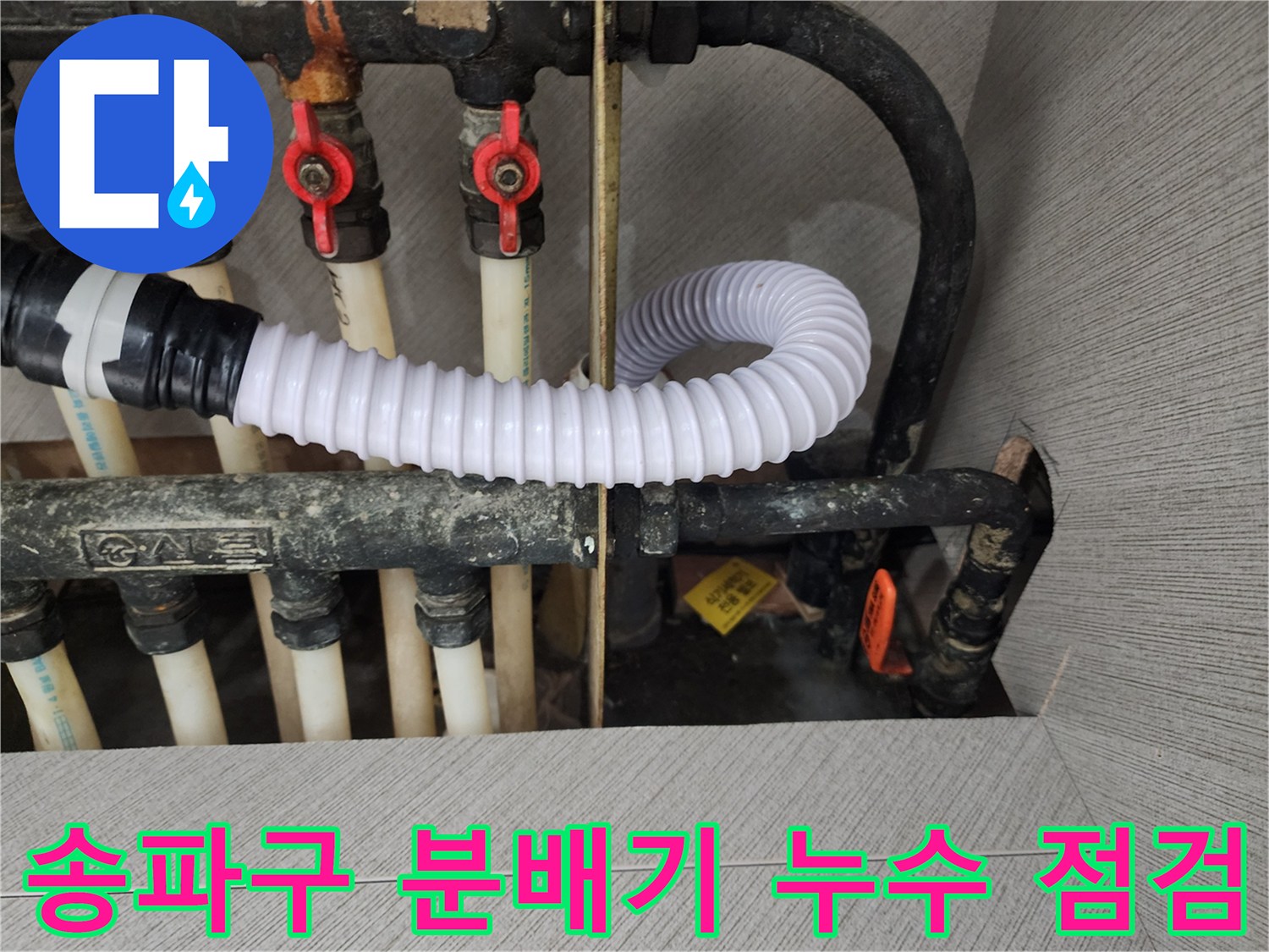 송파구-싱크대-하단-보일러-분배기-배관-상태-확인