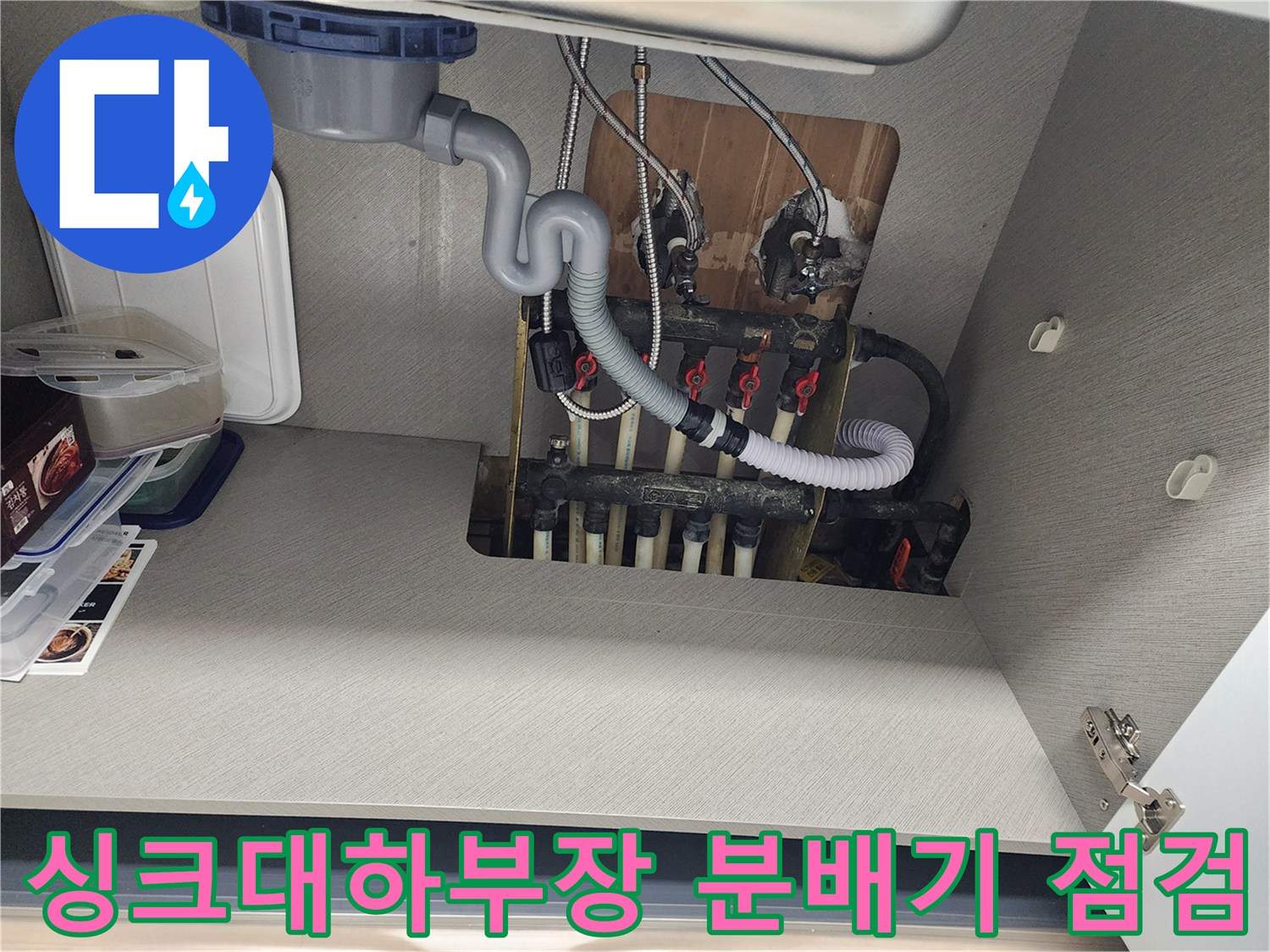 싱크대-하단-보일러-분배기와-배관-상태-확인