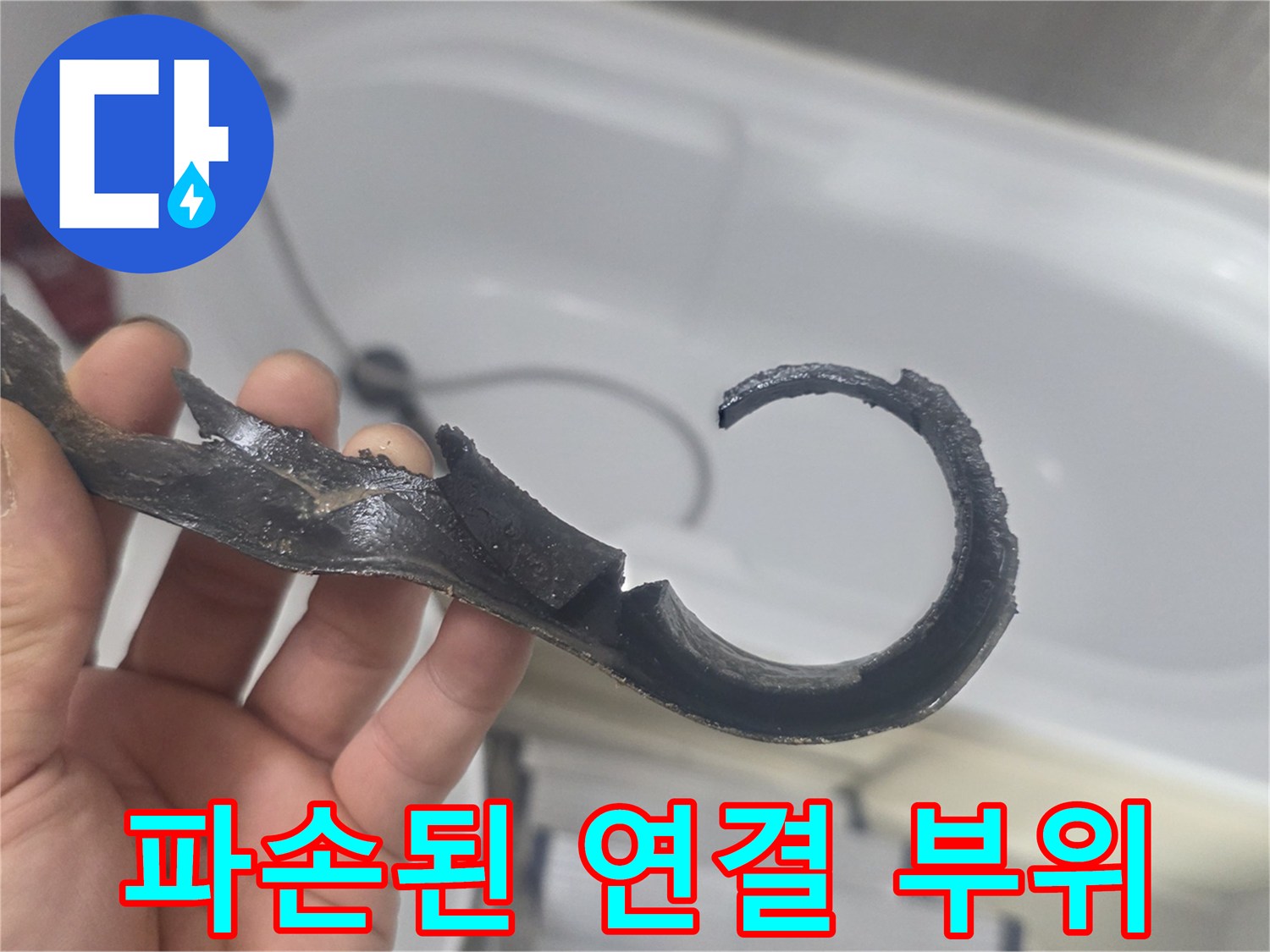 현장에서-추출한-변형된-배관-연결-부품