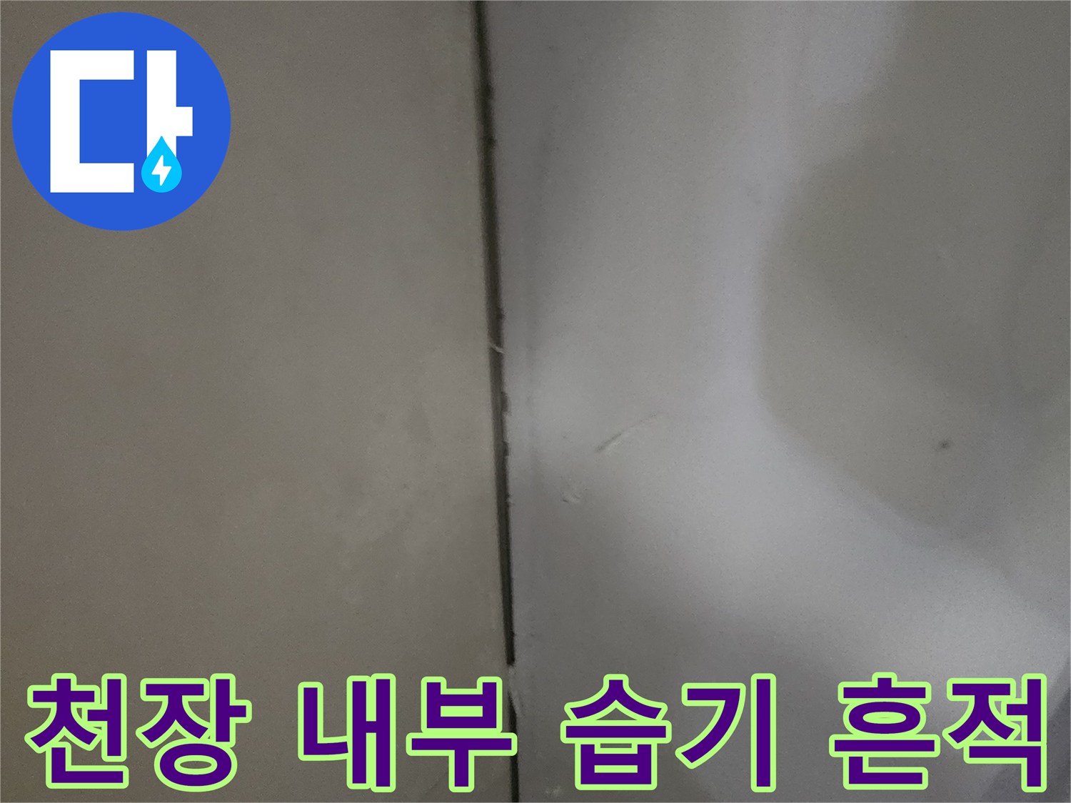 습기가 스며들어 젖어 있는-천장 마감재
