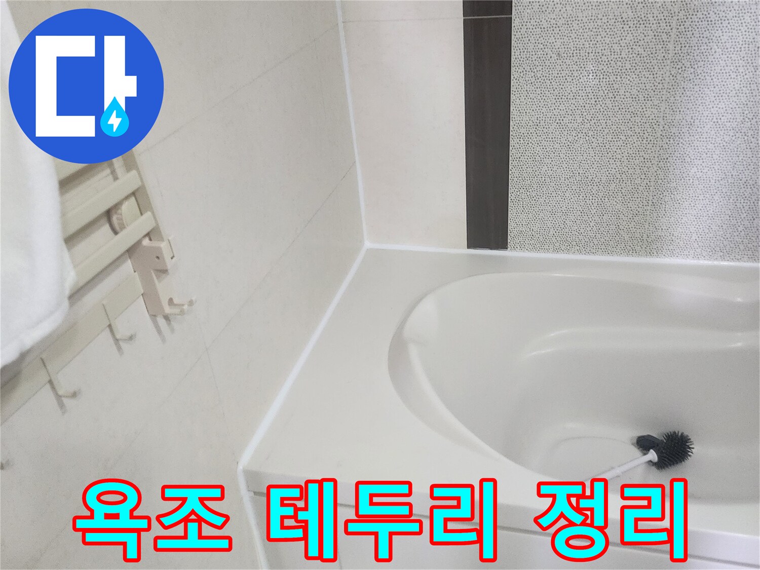 실리콘 제거 후 매끈해진 욕조 가장자리