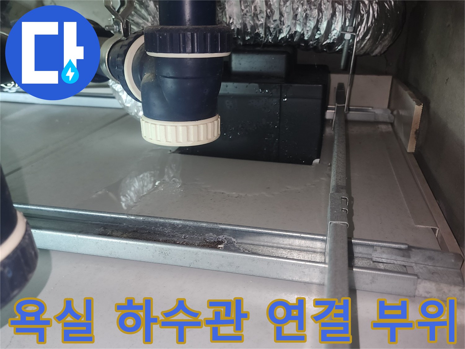 화장실-천장-내부-배수관-연결-상태-사진