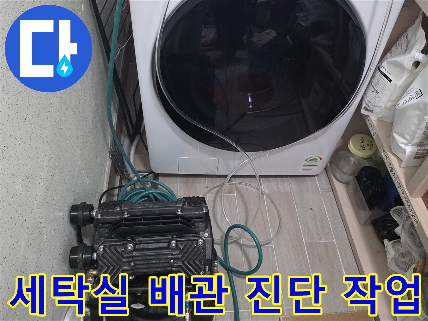 세탁기-밑부분-배관-누수-진단-중인-상황