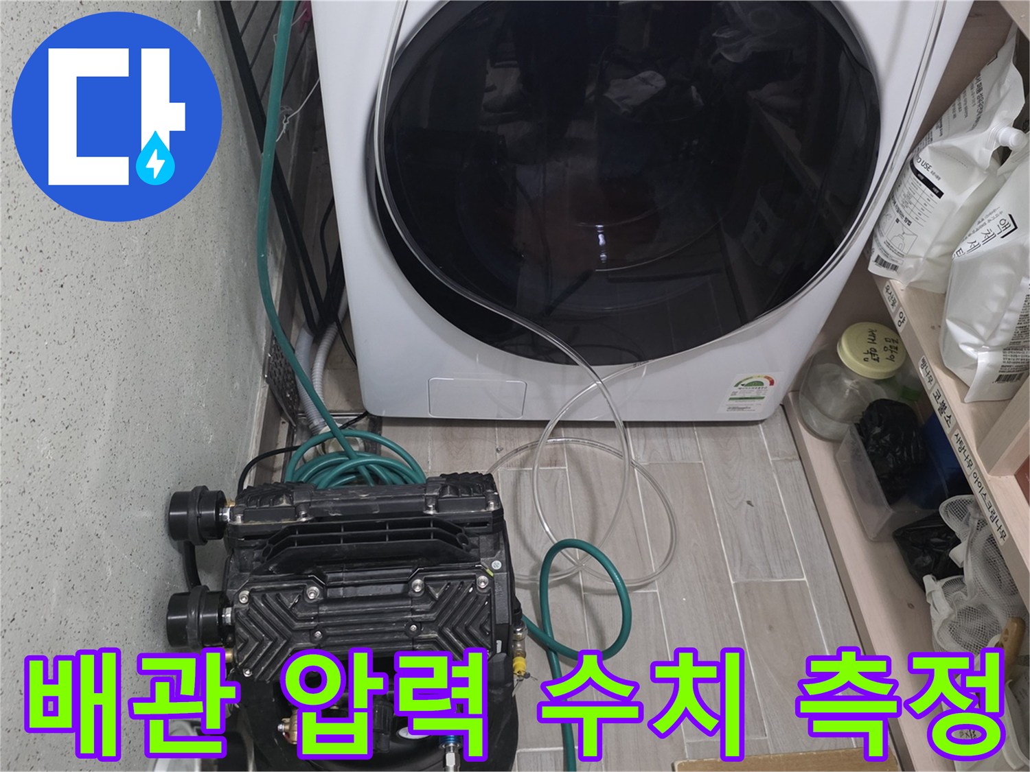 세탁기 아래-연결된 배관과 공압 측정 장비