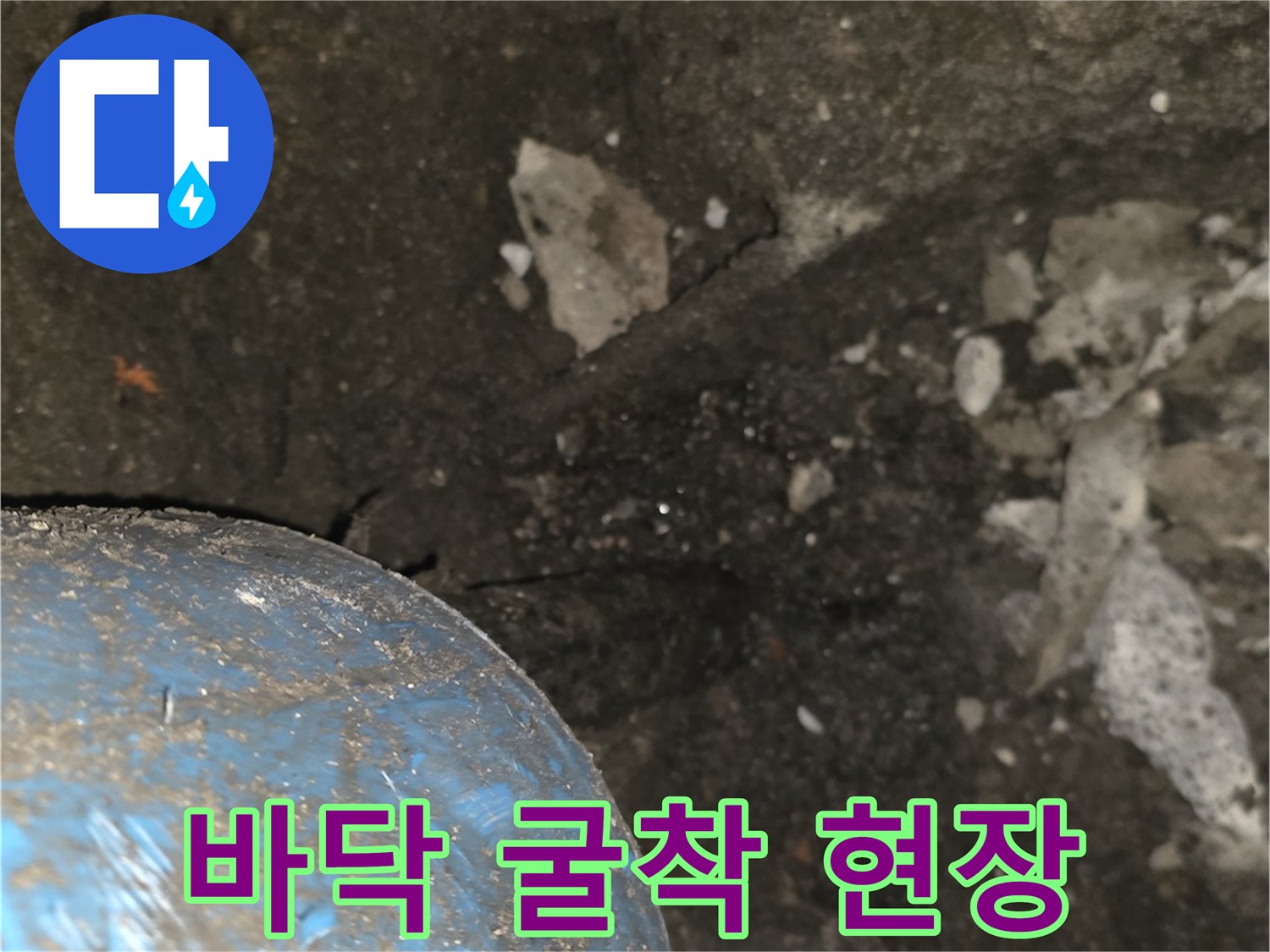 계량기-하단-콘크리트-제거-및-배관-노출
