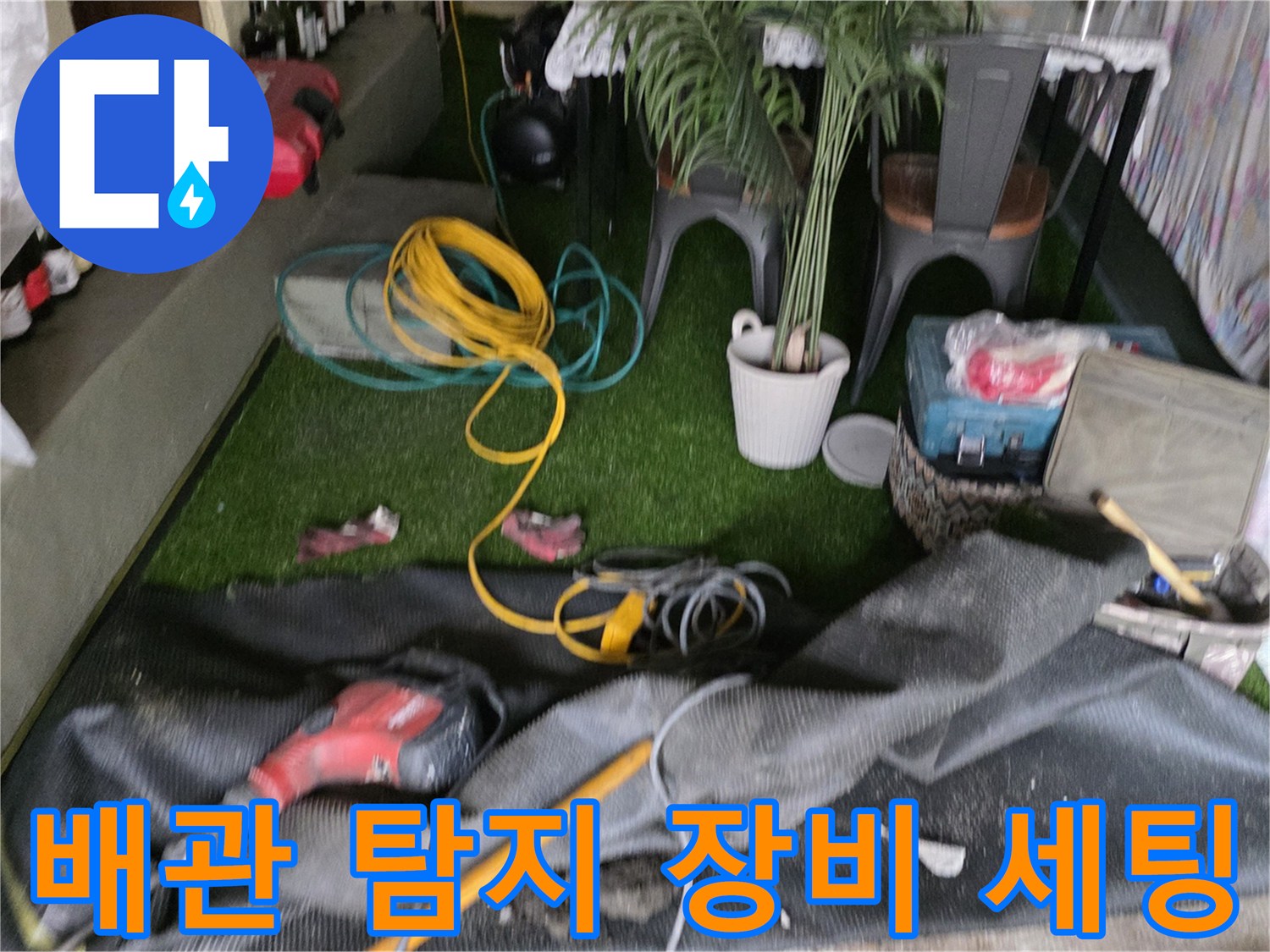 누수-진단을-위한-노란색-호스-와-작업-도구들