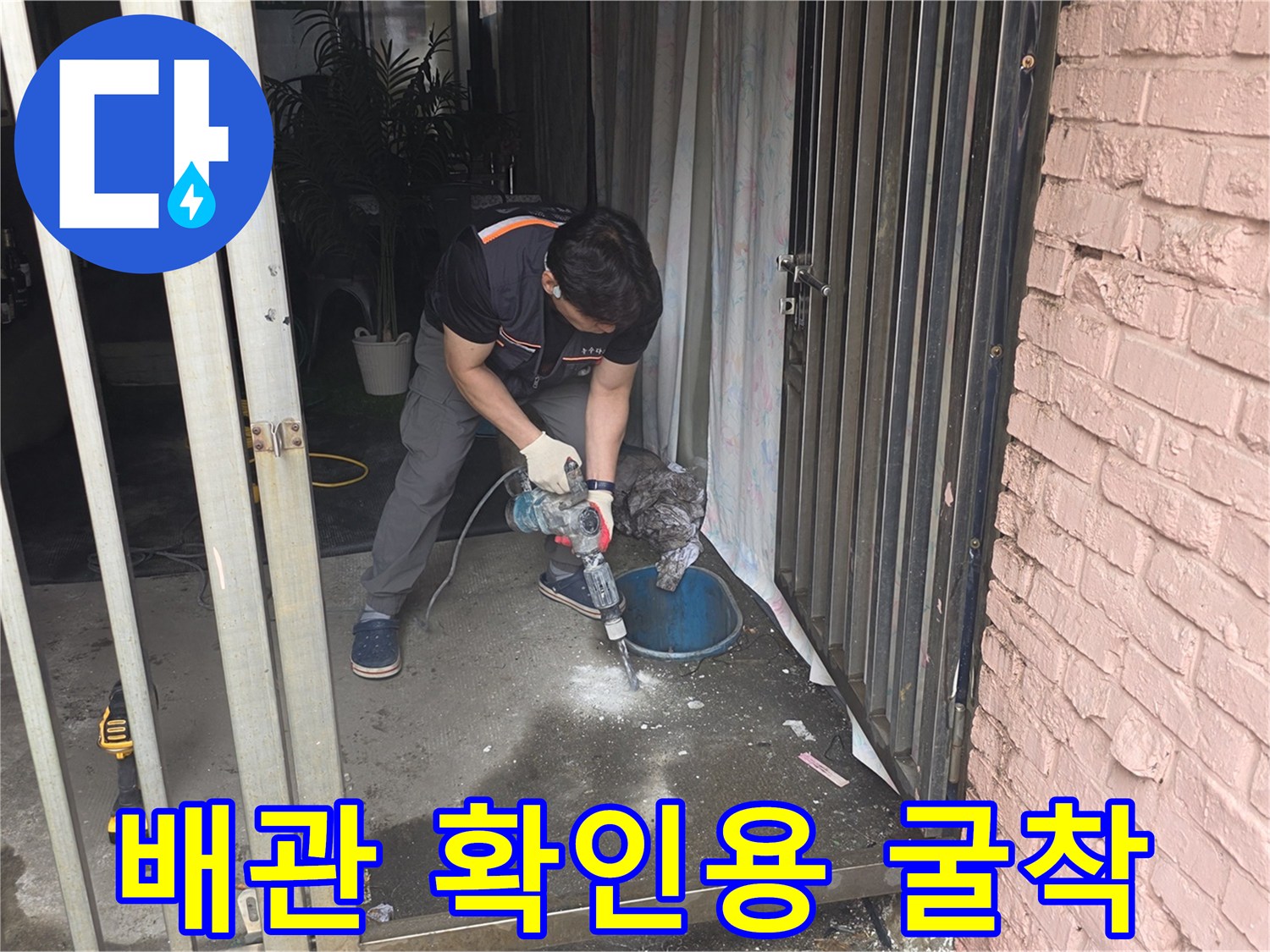 수도 배관 상태 점검을 위한-바닥 파쇄 현장 사진