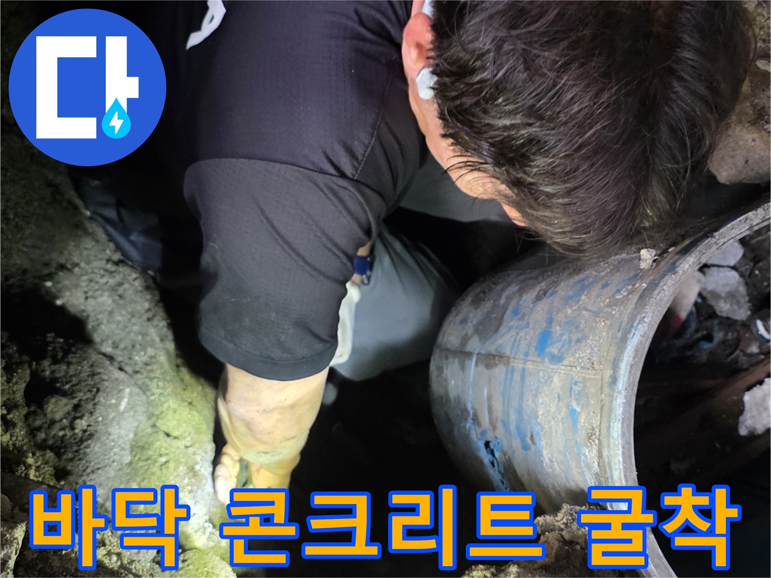 콘크리트-파쇄-후-배관-확인-작업