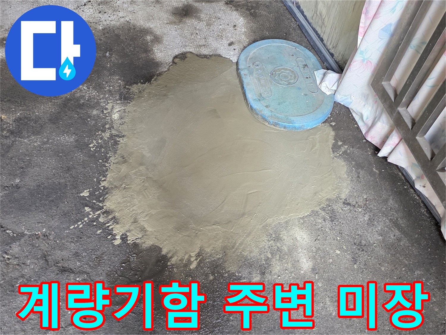 파란색 계량기 덮개-주변 콘크리트 미장 작업 완료