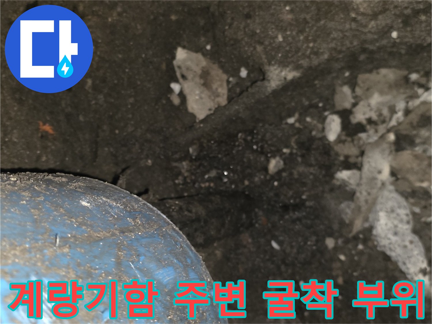 파란색-계량기박스-하단-콘크리트-굴착-현장