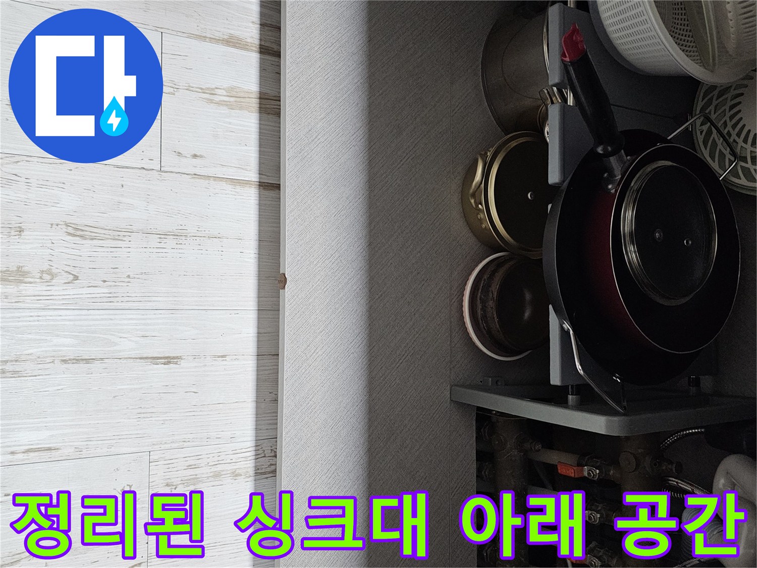 누수-탐지를-위한-싱크대-하부장-비우기