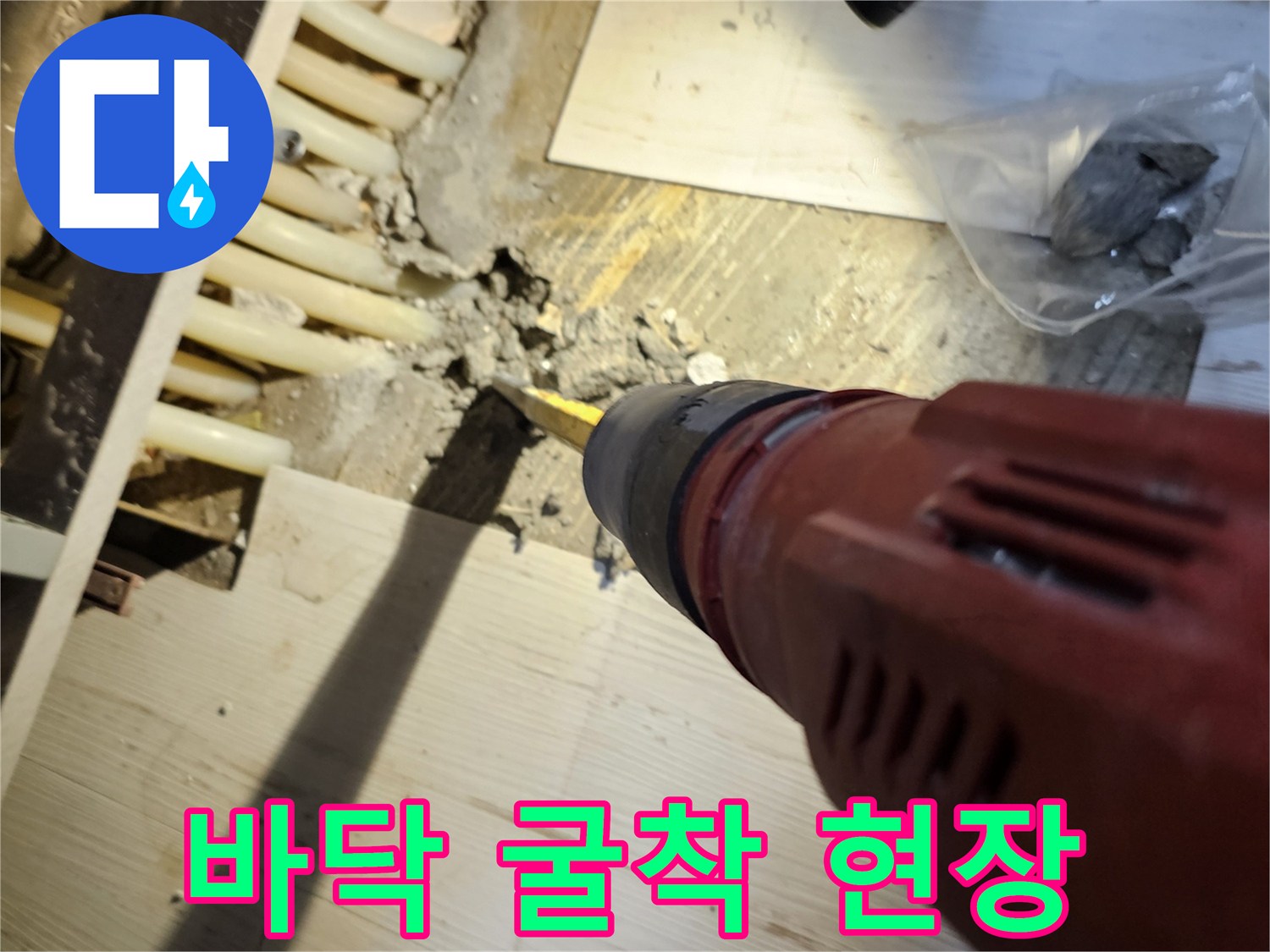 드릴을-이용해-배관을-찾기-위한-바닥-파쇄-작업