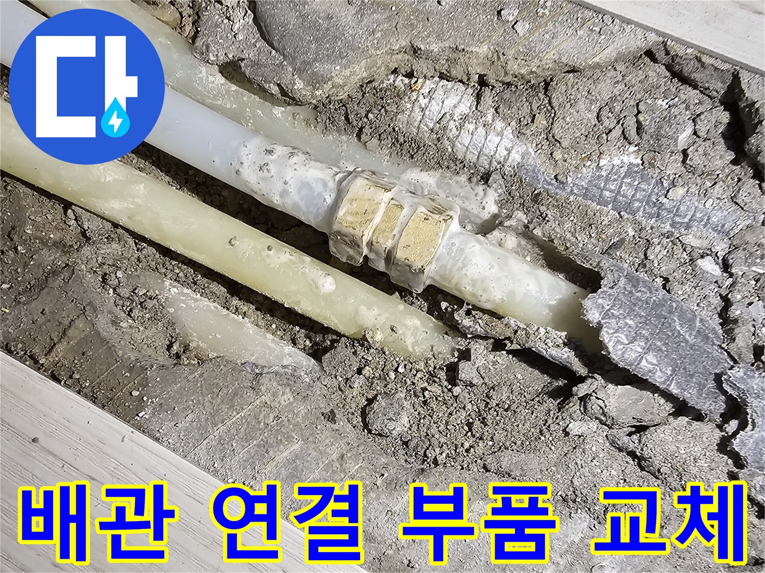 바닥파쇄-노출된-배관연결부위-확인