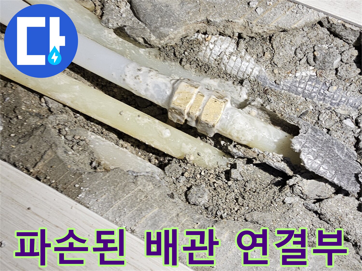 배관-연결-커플링-부위-누수-발견