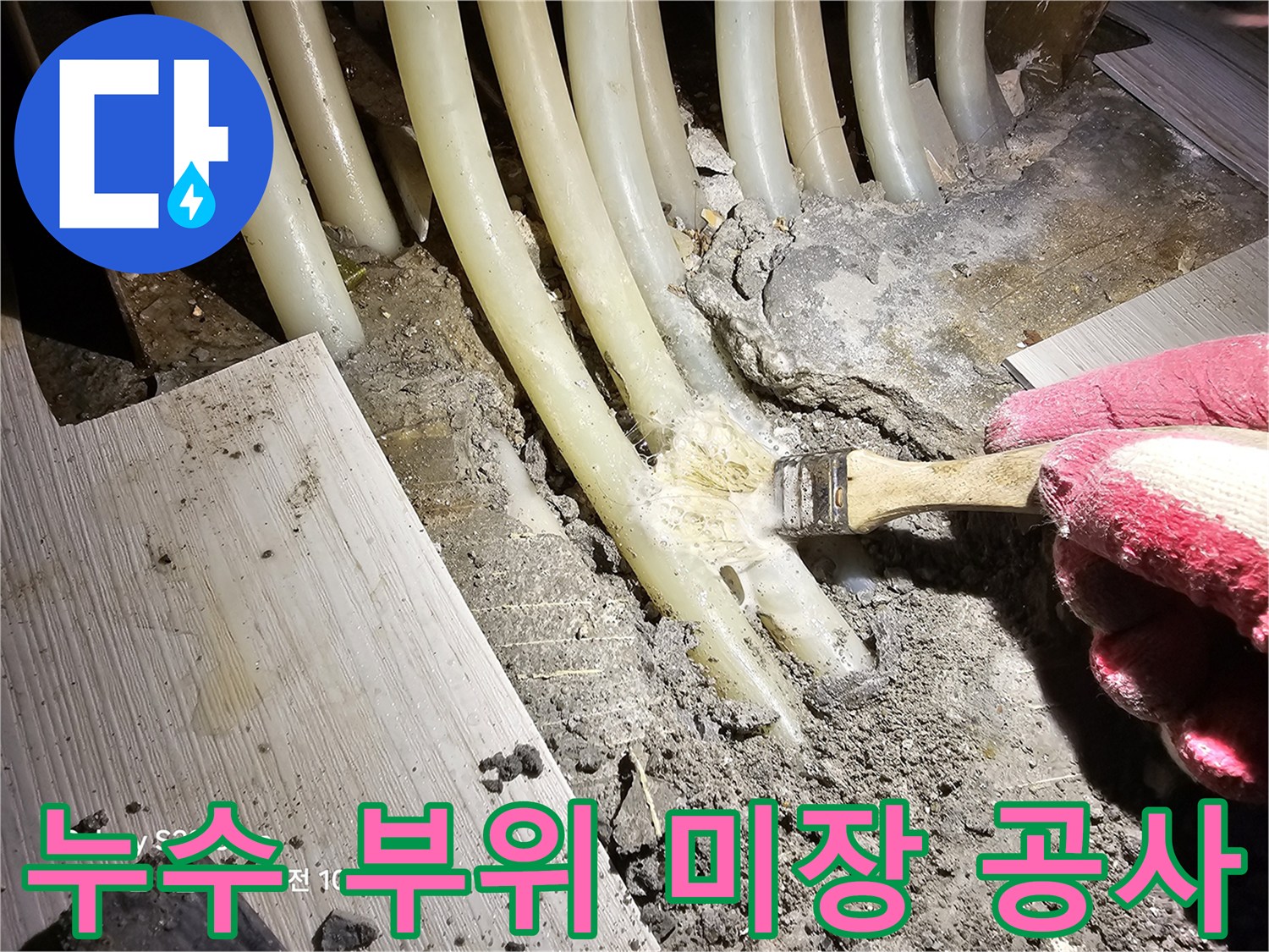 배관 주변의-콘크리트 메우기 작업