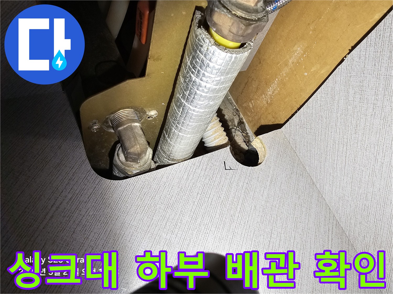 싱크대-하단-노출된-배관-상태-점검