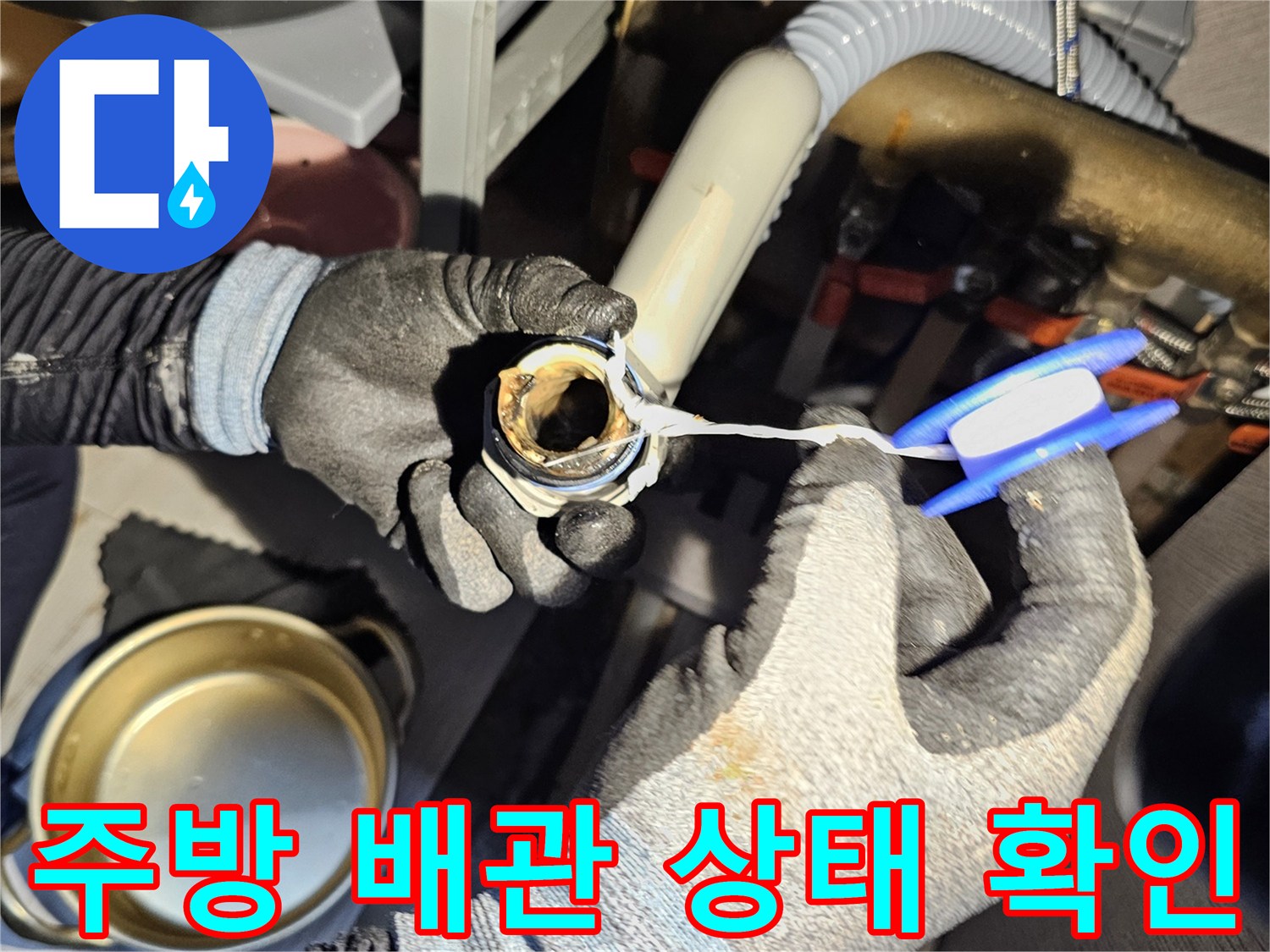 싱크대 하단 배관-누수 부위 정밀 점검 중