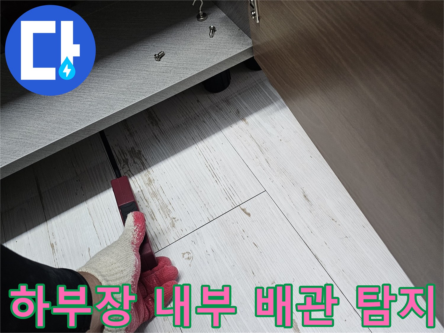 싱크대 하단-배관 누수 지점을-찾는 과정