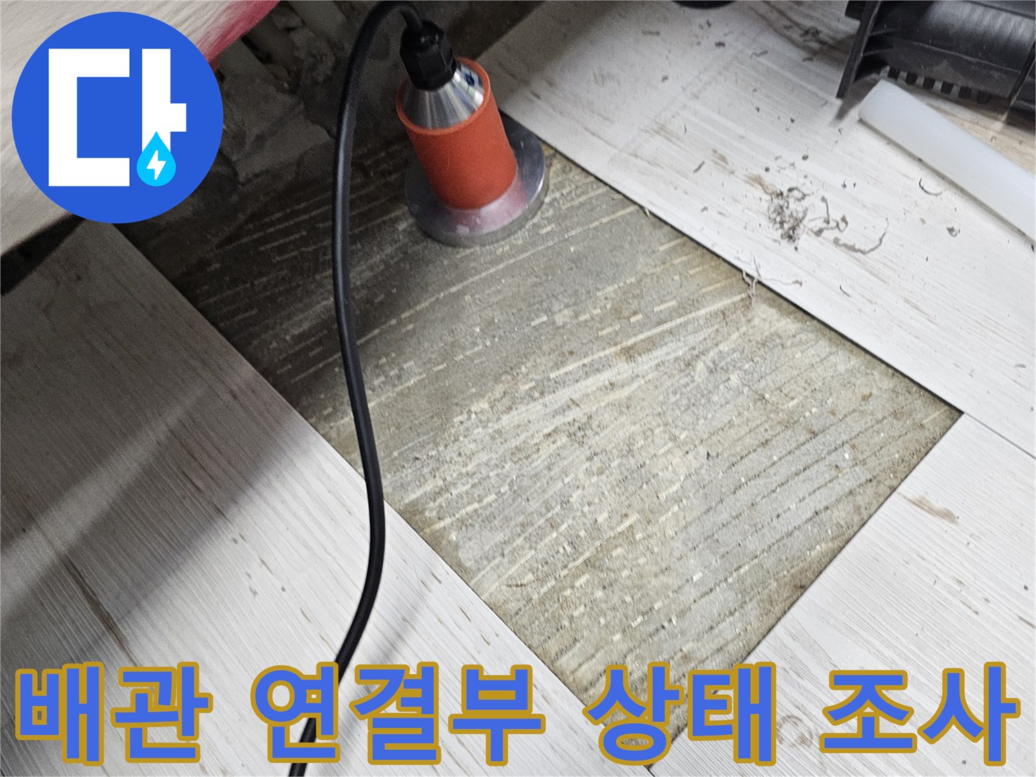 싱크대-하단-배관-연결-상태-확인-중