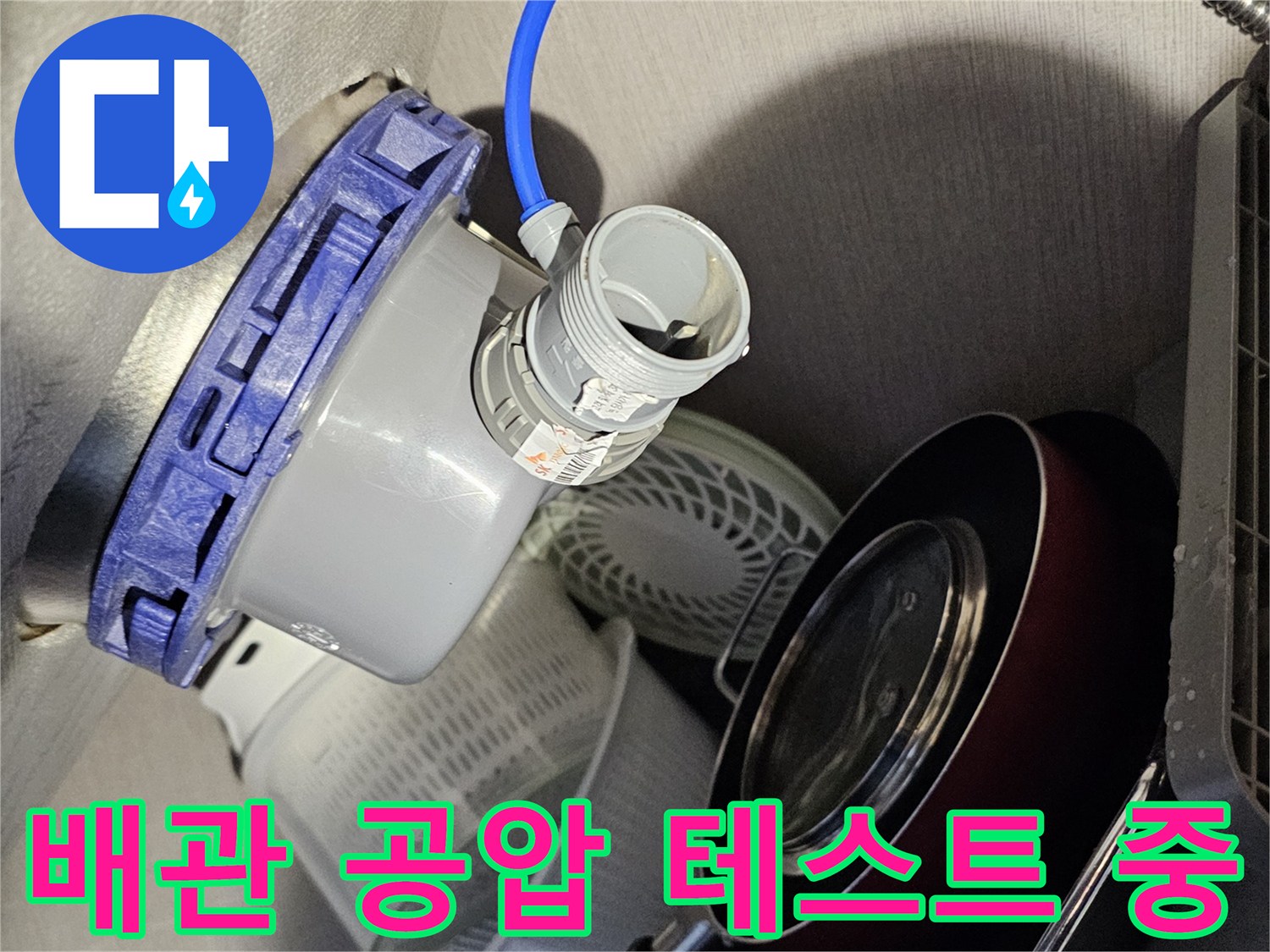 파란색-압력-호스를-이용한-배관-누수-진단