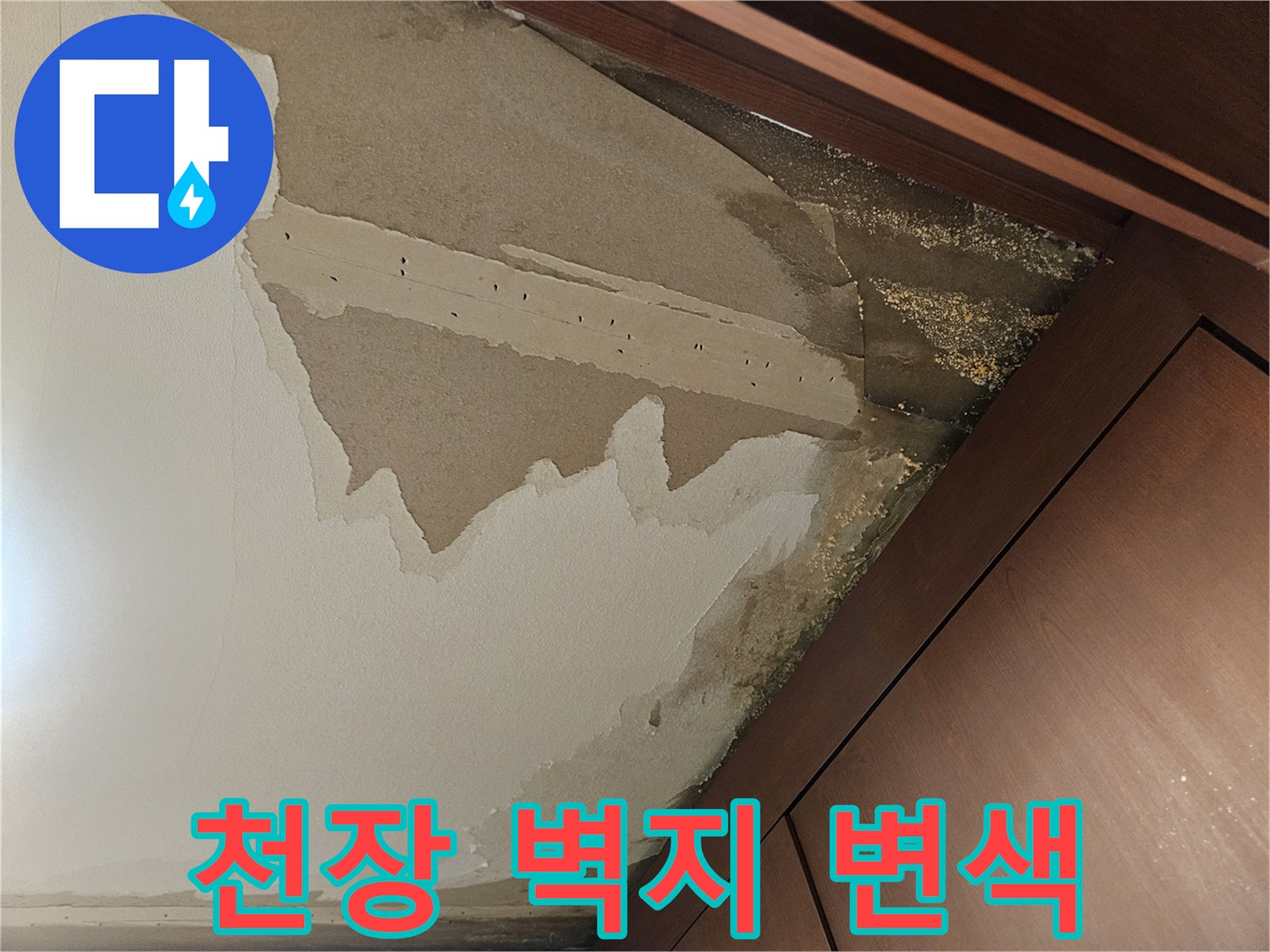 드레스룸-천장 구석 물자국
