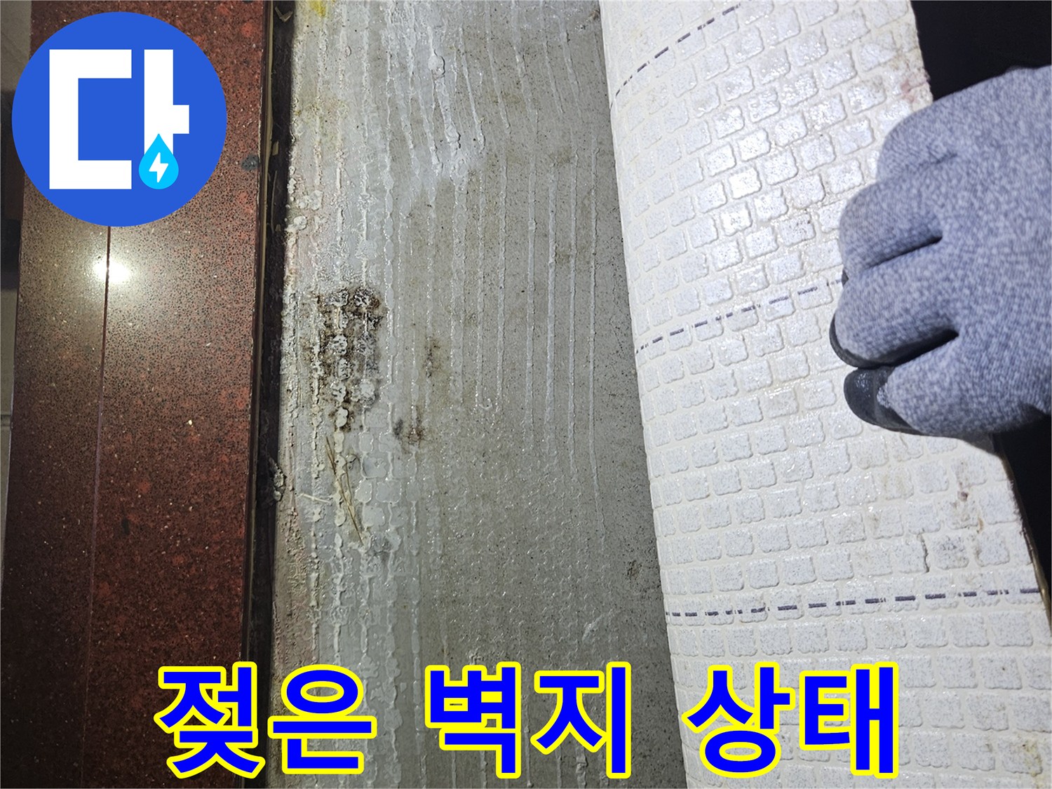 벽지-내부-습기-침투-흔적