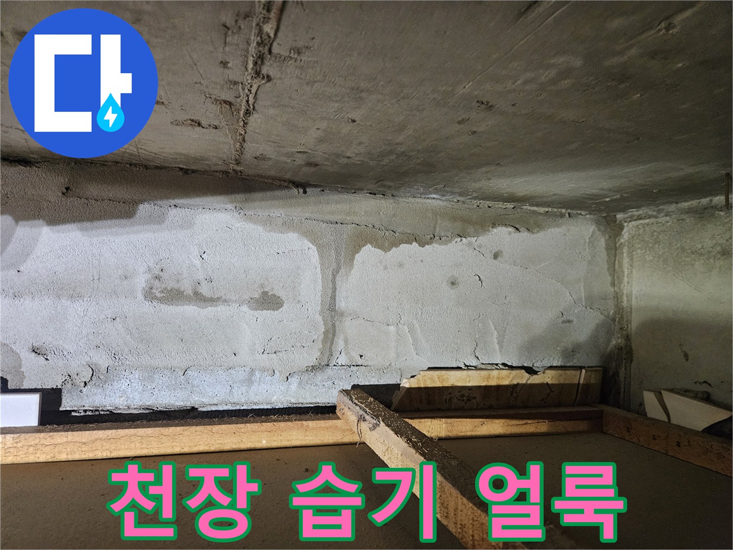 습기로-얼룩진-아파트-천장-구조물