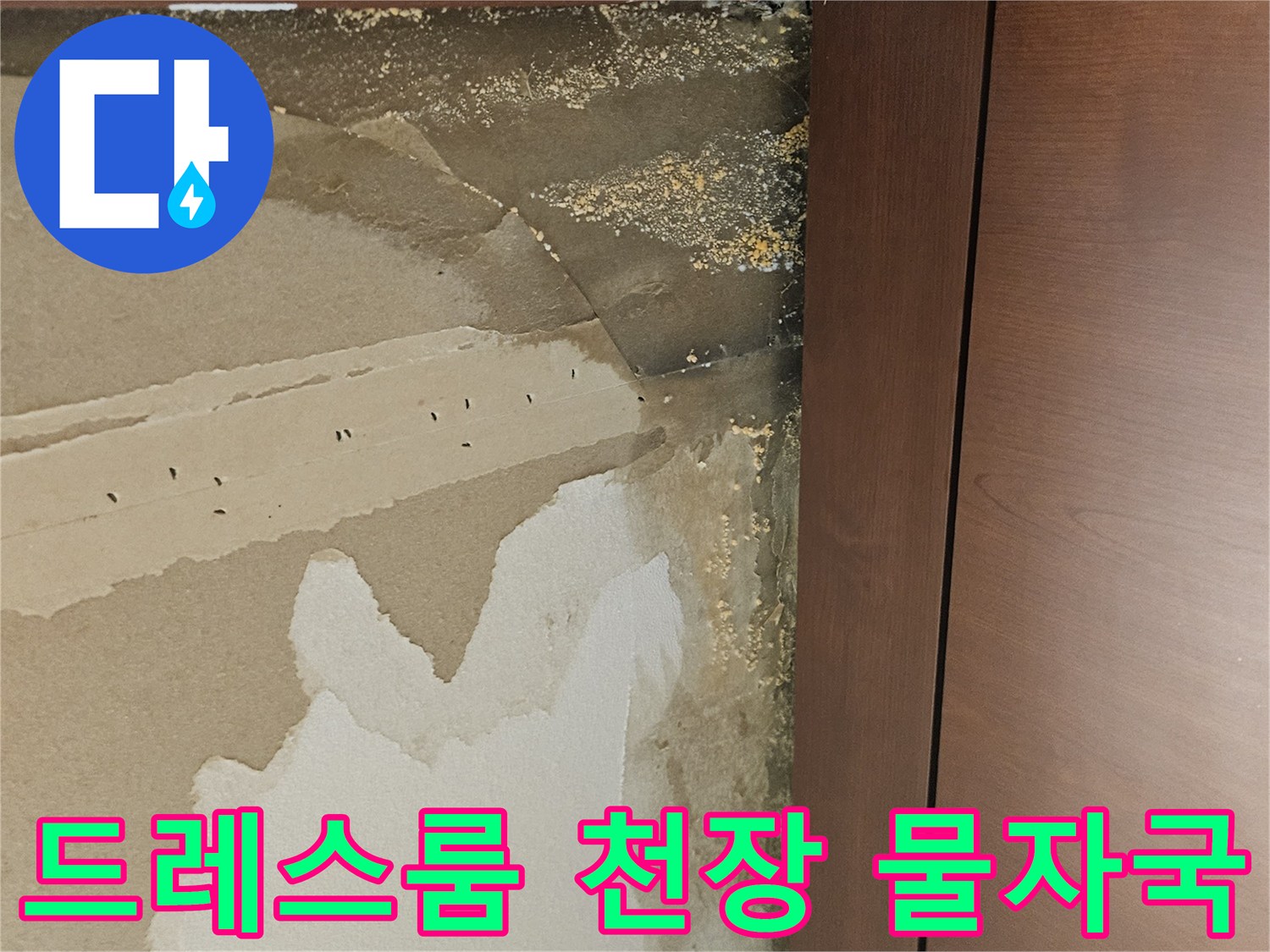 아파트 드레스룸-천장 벽지 젖음 현상