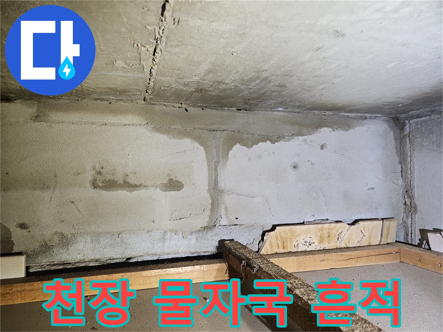 아파트 천장 마감재에 남은 갈색 물자국과 습기 흔적