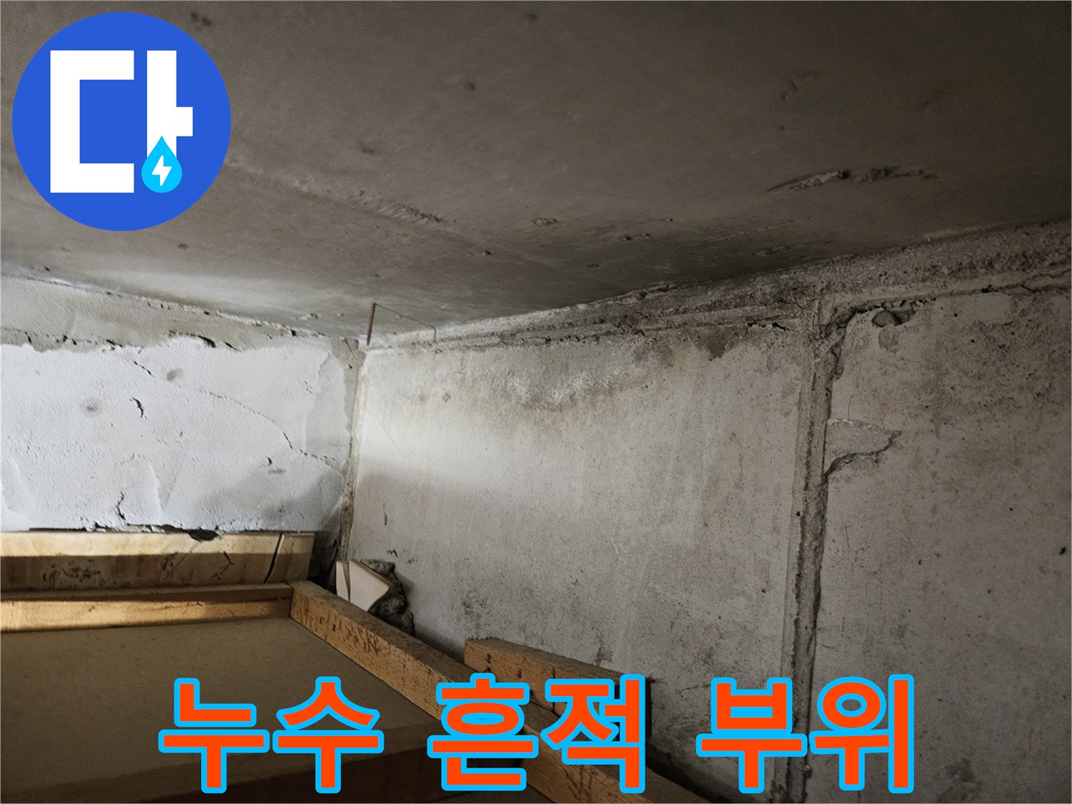 천장 벽면 하단의 물자국 및 젖은 상태